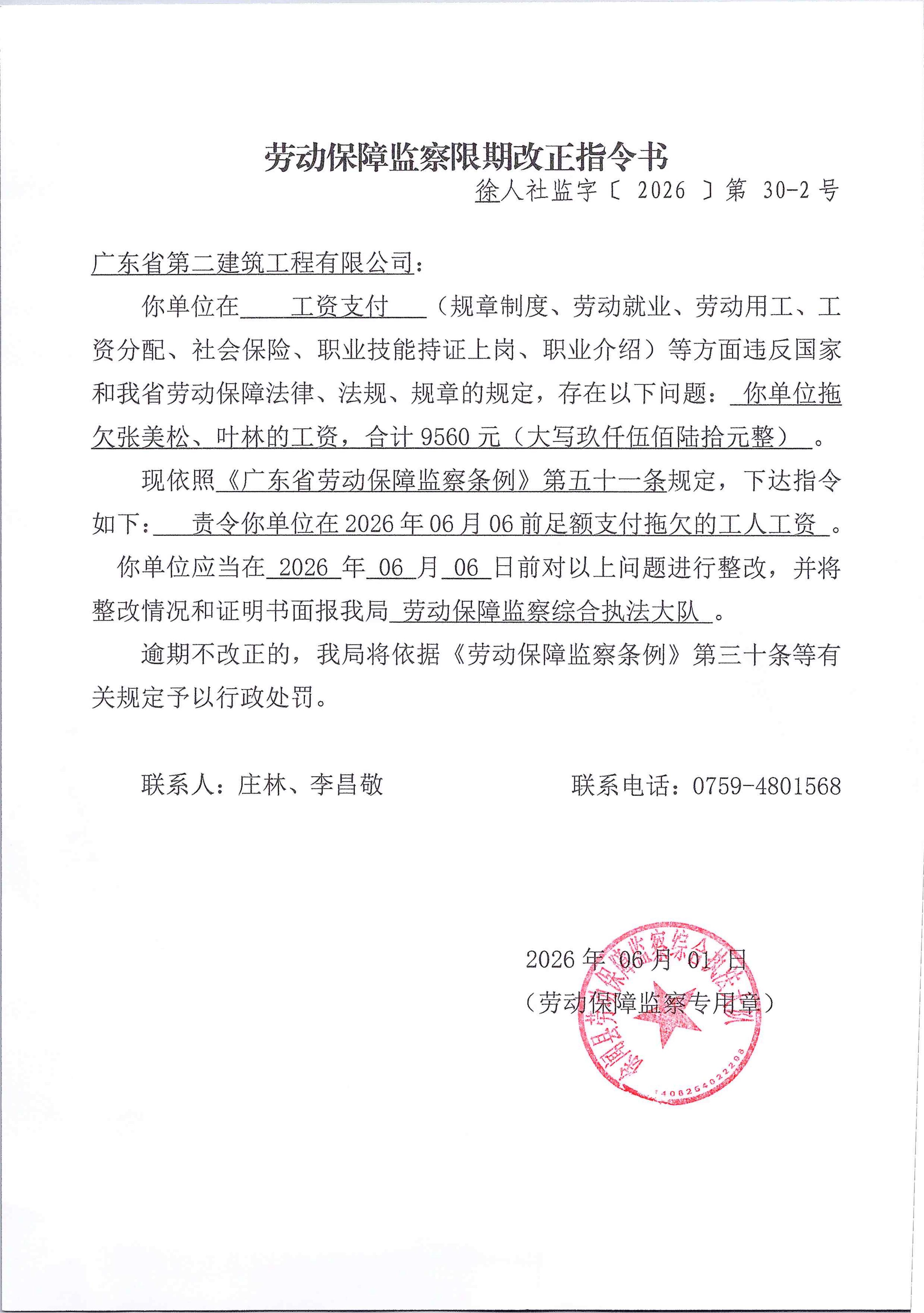 劳动保障监察限期改正指令书（徐人社监字【2026】第30-2号）_01.jpg