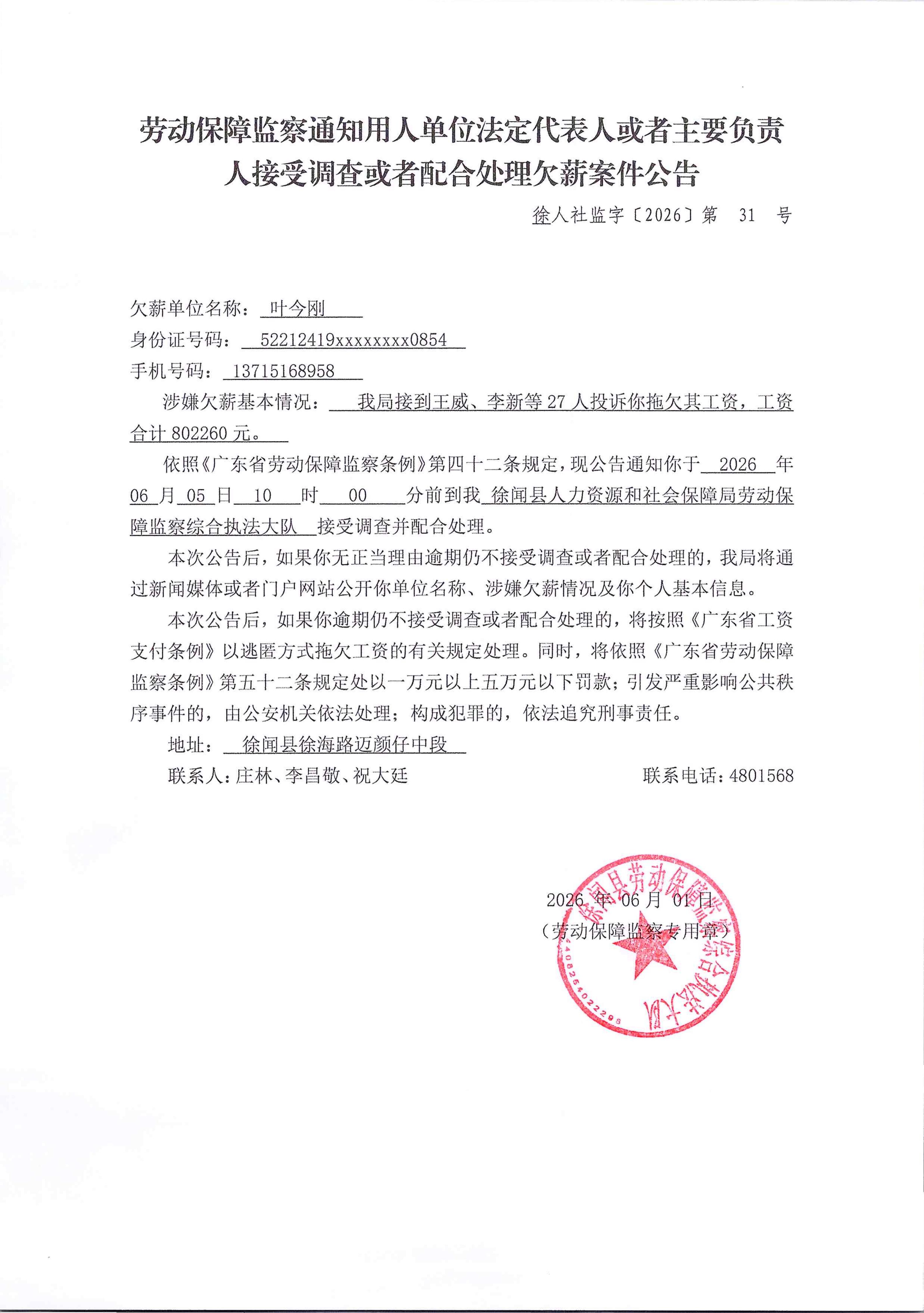 劳动保障监察通知用人单位法定代表人或者主要负责人接受调查或者配合处理欠薪案件公告（徐人社监字【2026】第31号）3_01.jpg