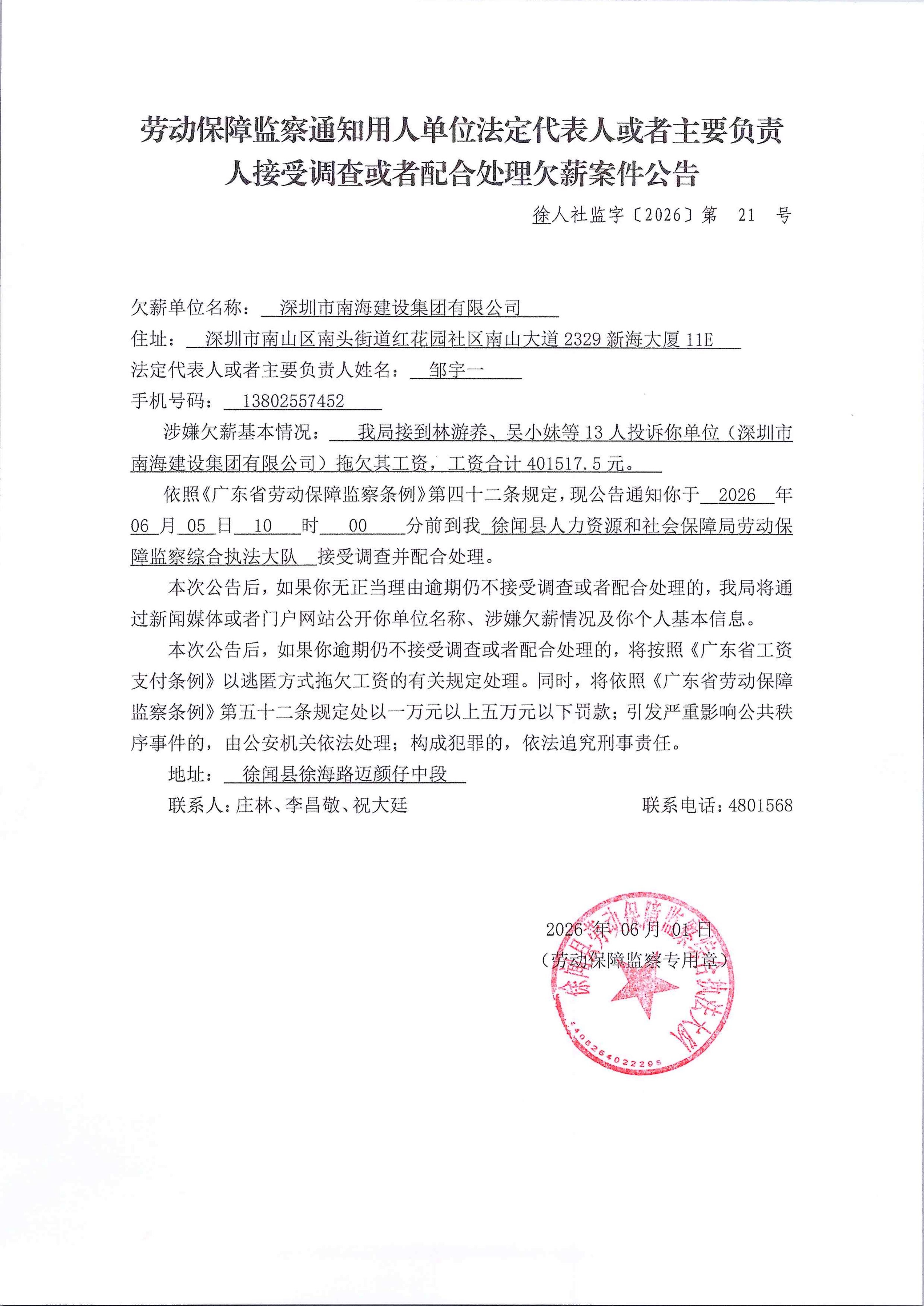 劳动保障监察通知用人单位法定代表人或者主要负责人接受调查或者配合处理欠薪案件公告.jpg