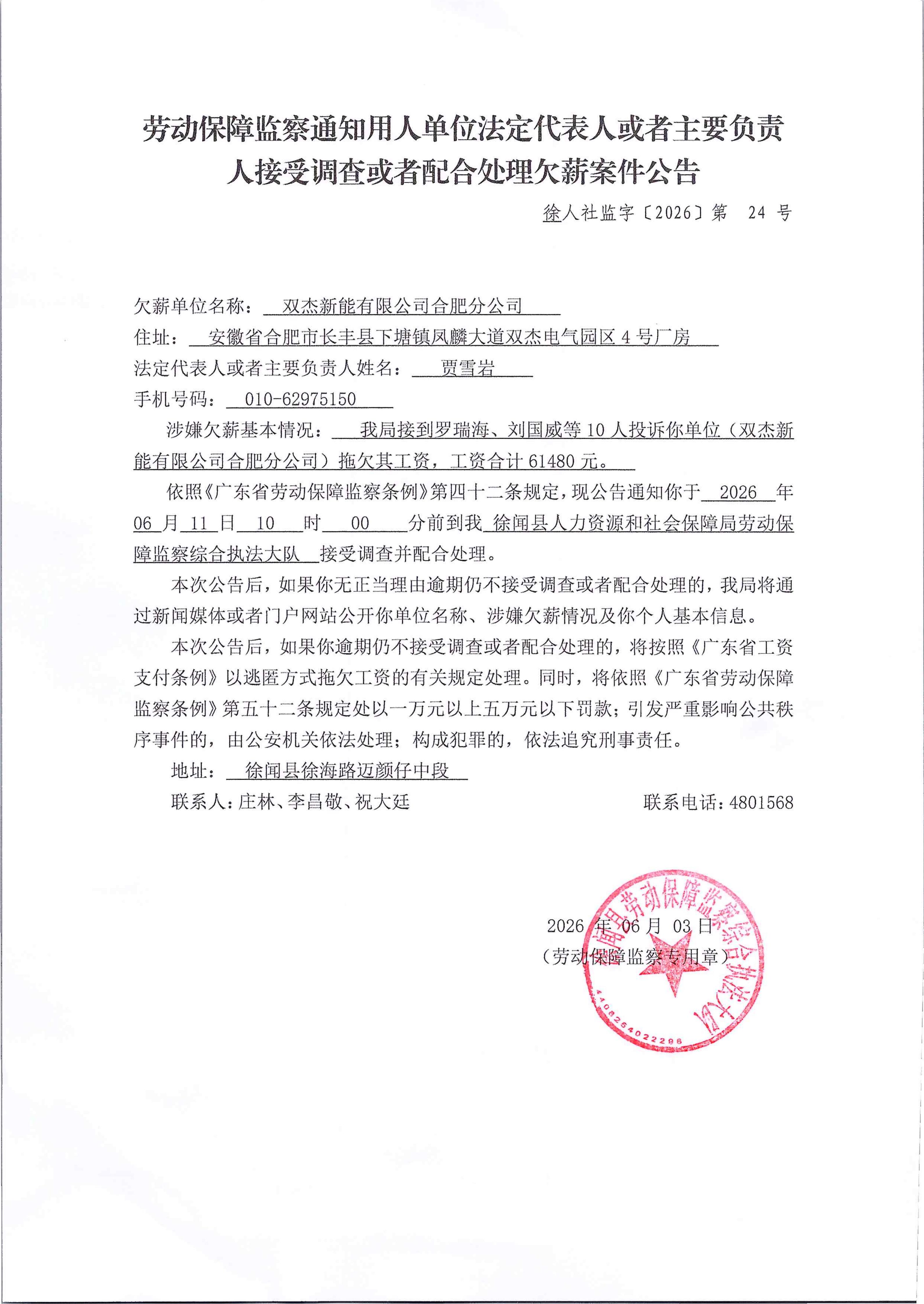 劳动保障监察通知用人单位法定代表人或者主要负责人接受调查或者配合处理欠薪案件公告_01.jpg