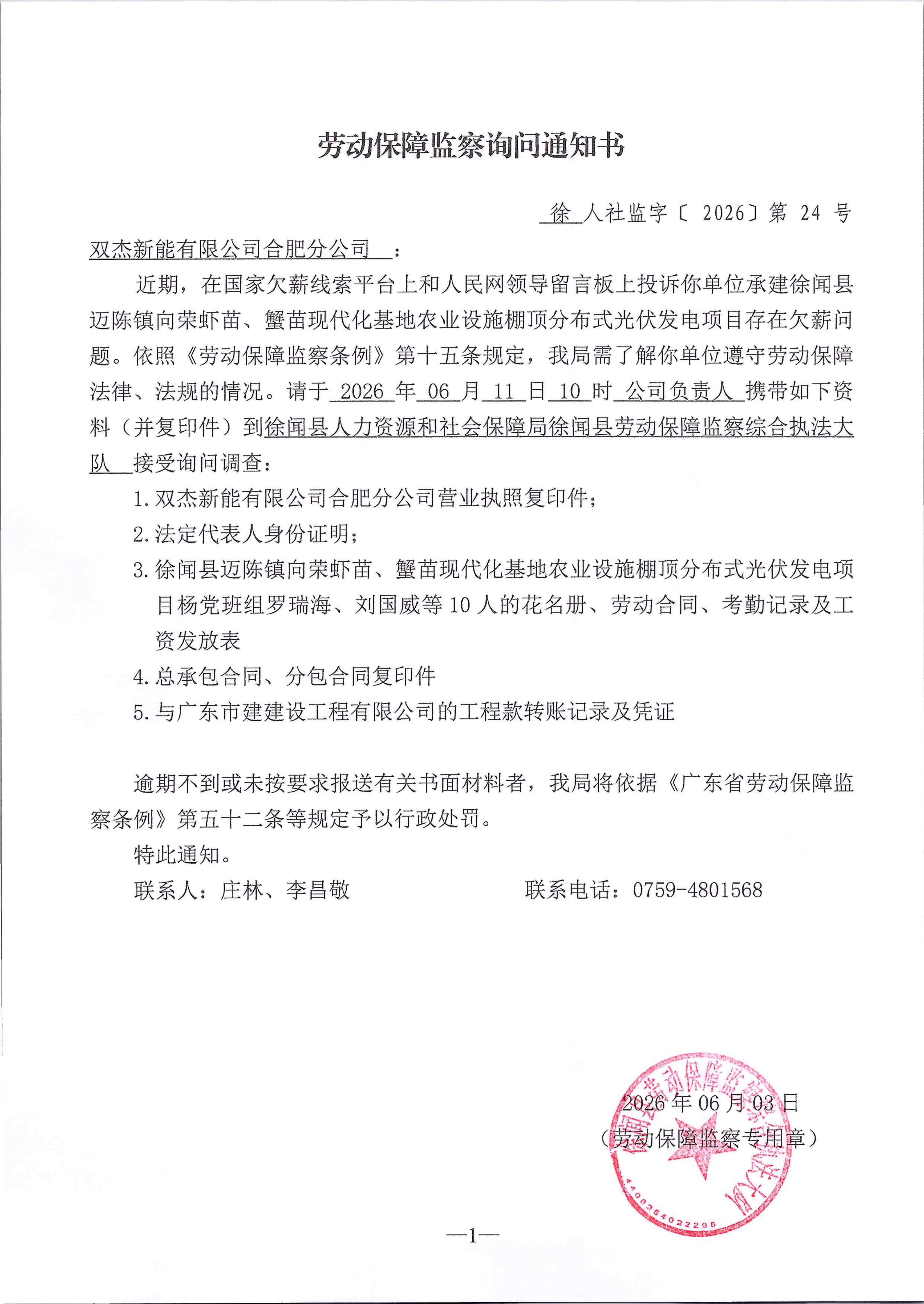 劳动保障监察询问通知书_01.jpg