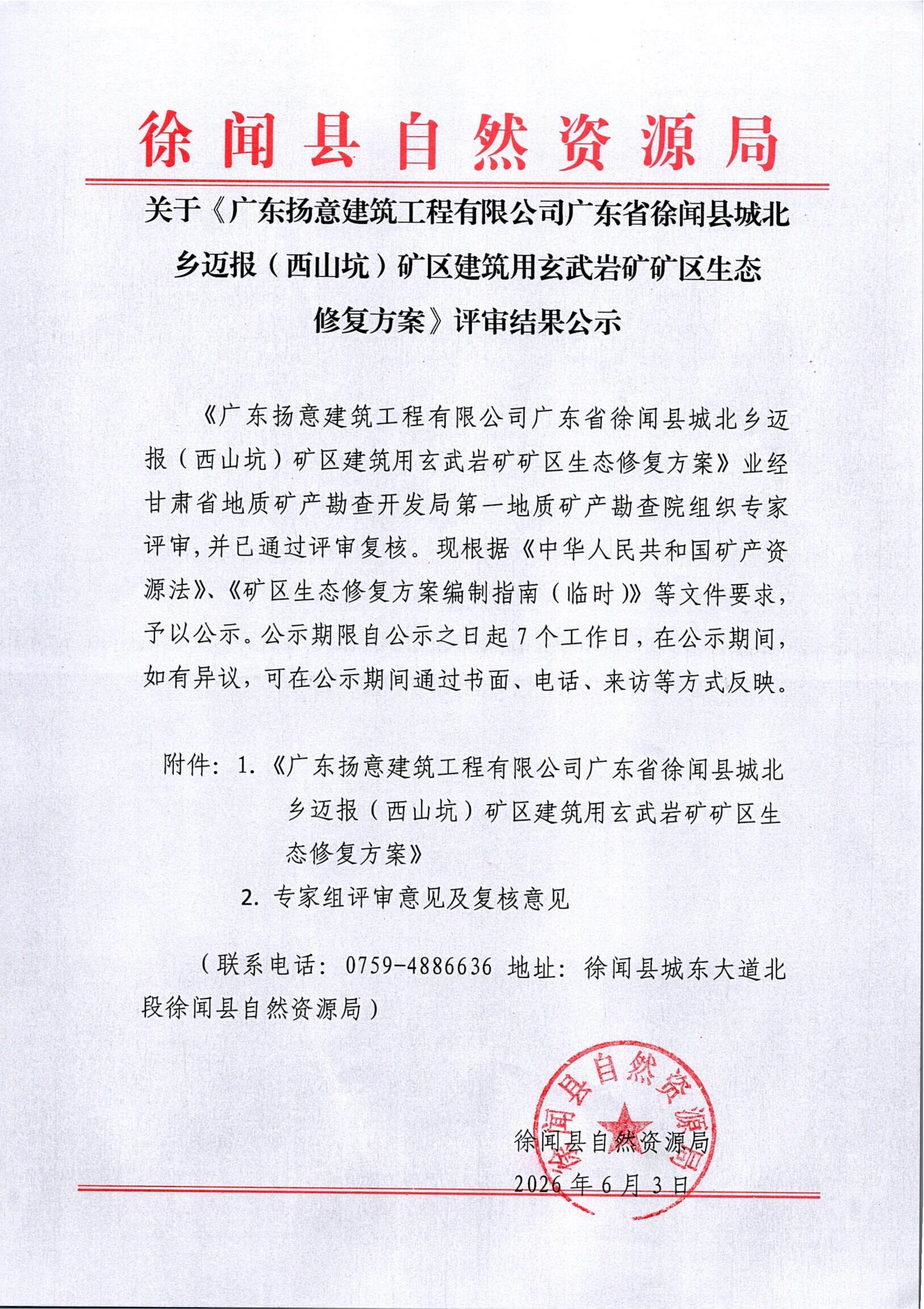 关于《广东扬意建筑工程有限公司广东省徐闻县城北乡迈报（西山坑）矿区建筑用玄武岩矿矿区生态修复方案》评审结果公示20260603_01.png