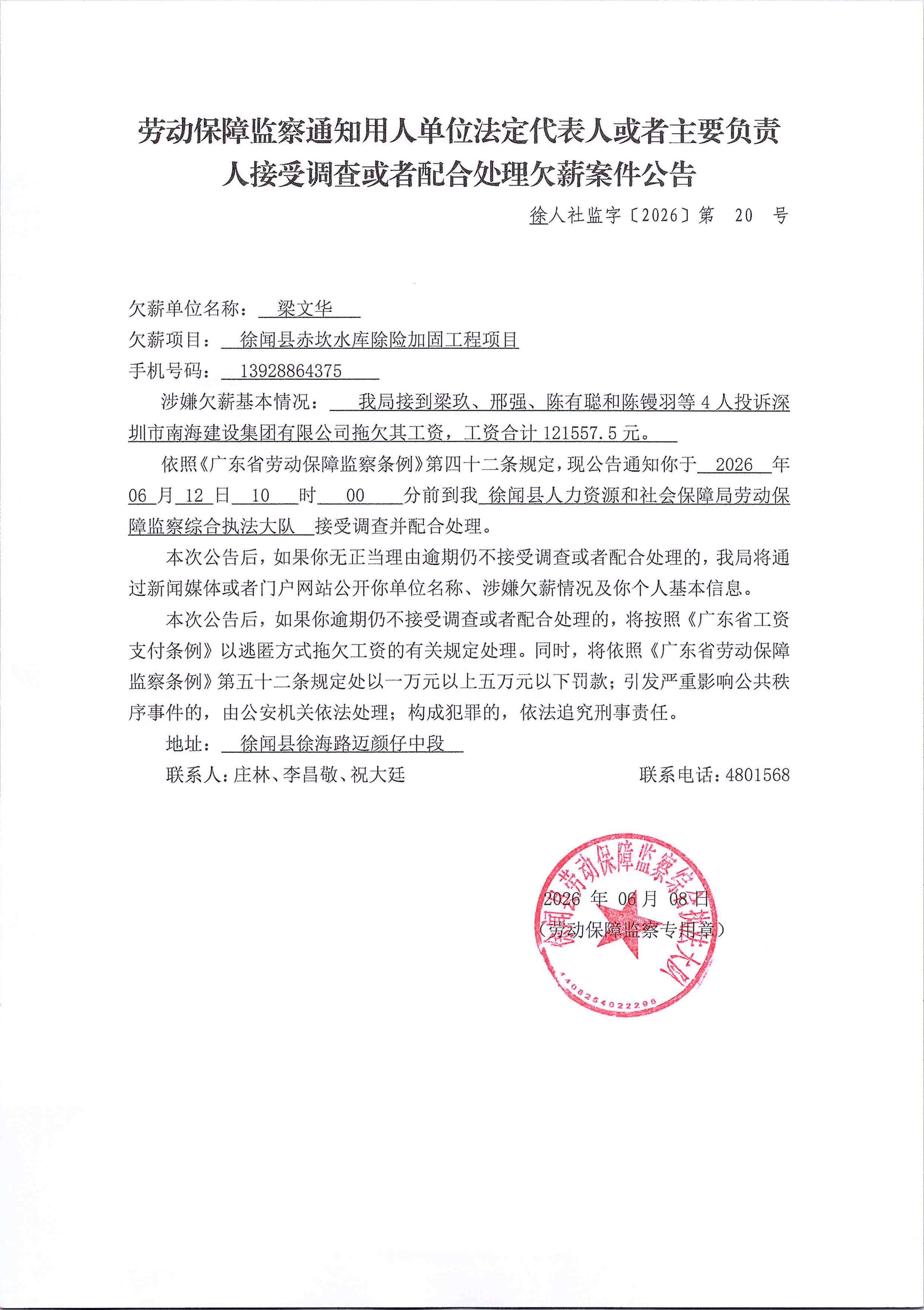 劳动保障监察通知用人单位法定代表人或者主要负责人接受调查或者配合处理欠薪案件公告_01.jpg