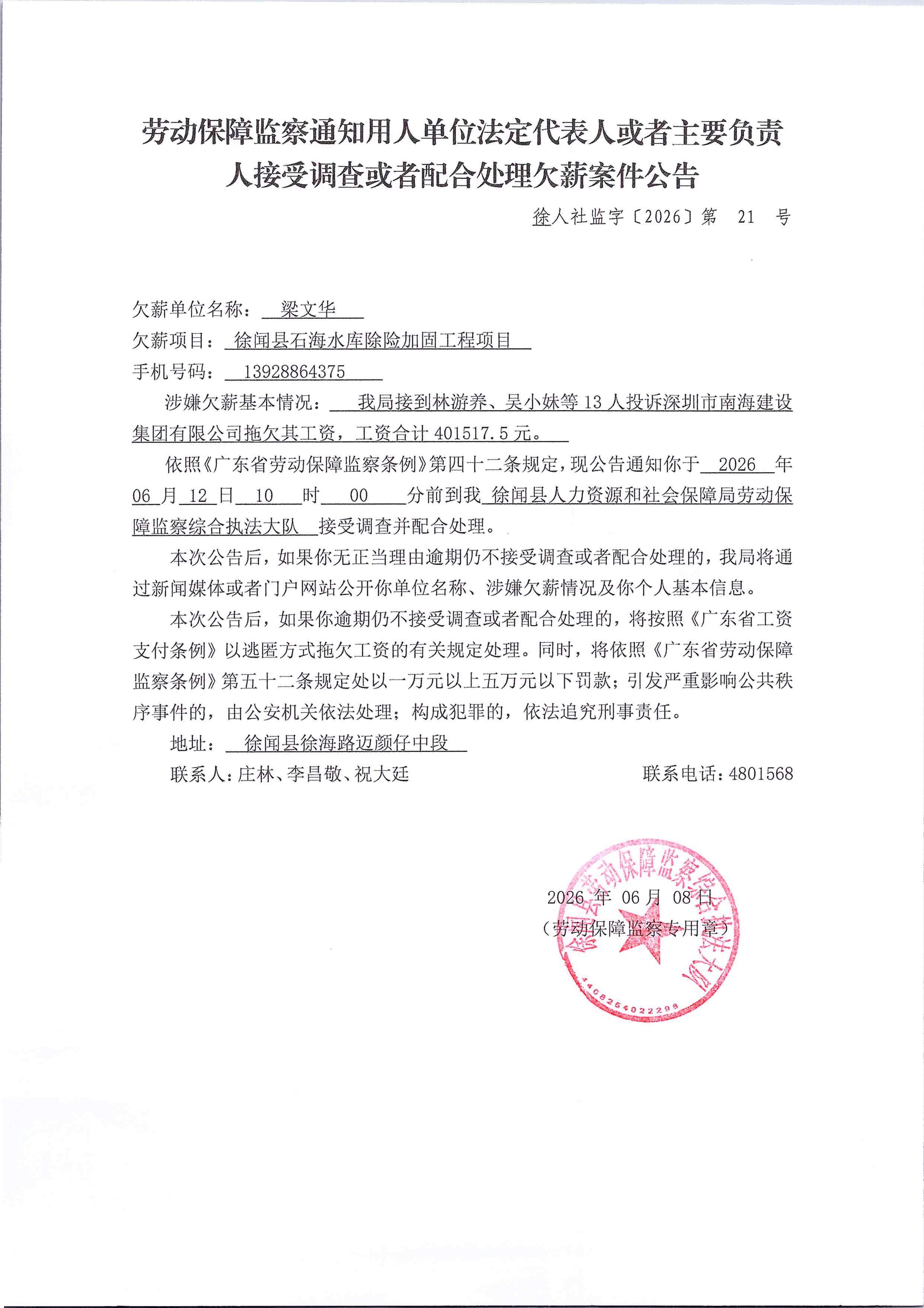 劳动保障监察通知用人单位法定代表人或者主要负责人接受调查或者配合处理欠薪案件公告2_01.jpg