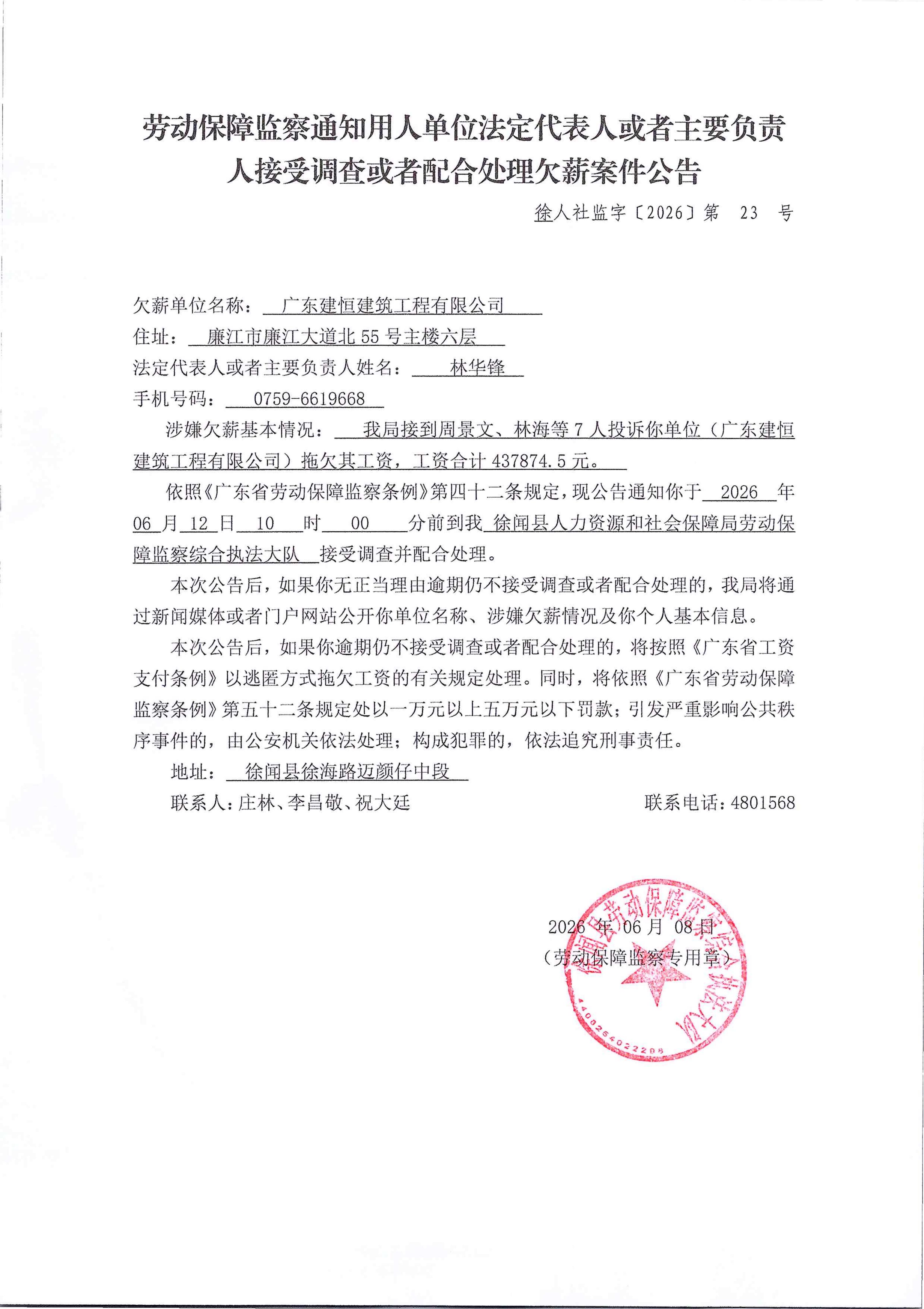 劳动保障监察通知用人单位法定代表人或者主要负责人接受调查或者配合处理欠薪案件公告3_01.jpg
