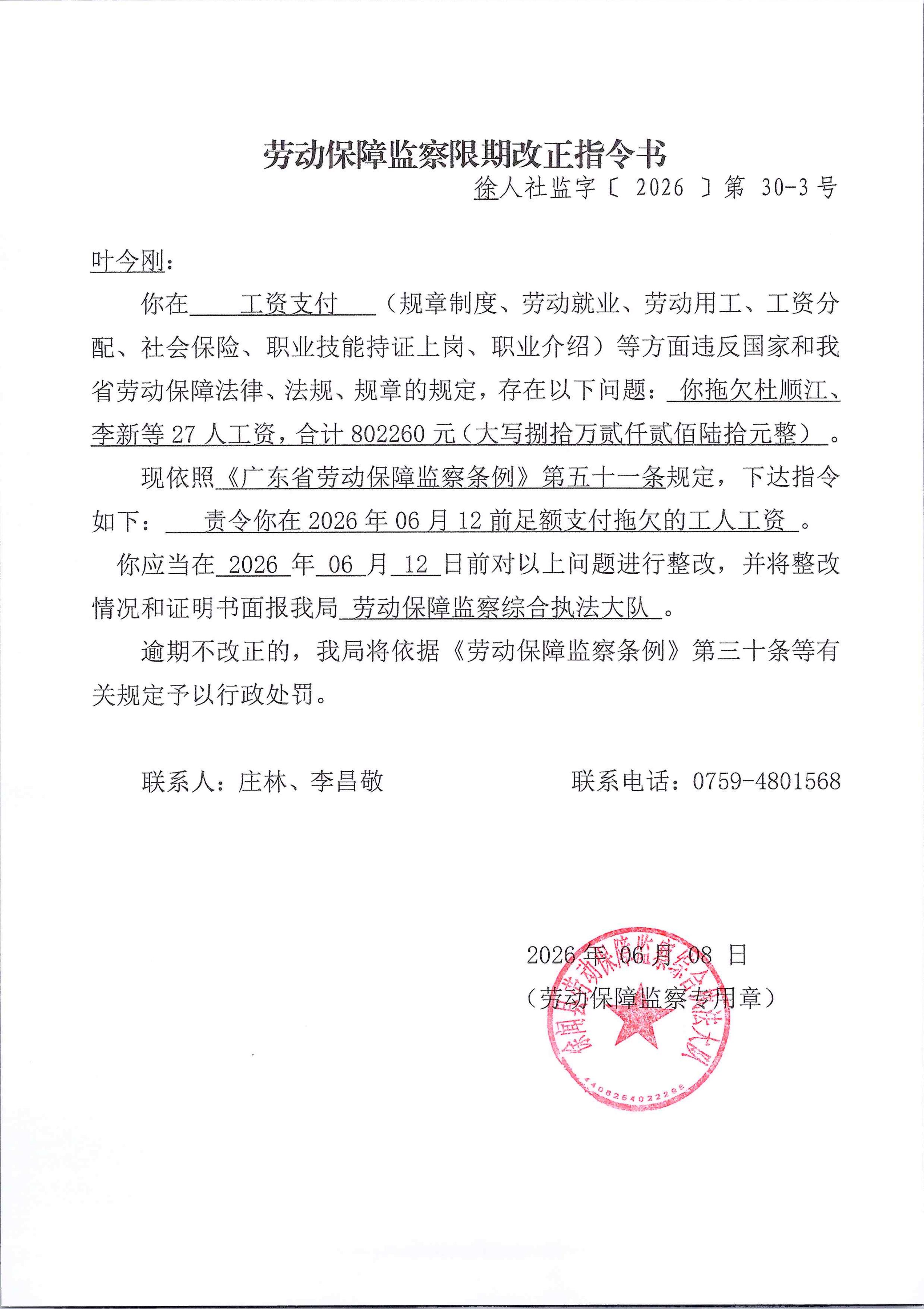 劳动保障监察限期改正指令书2_01.jpg