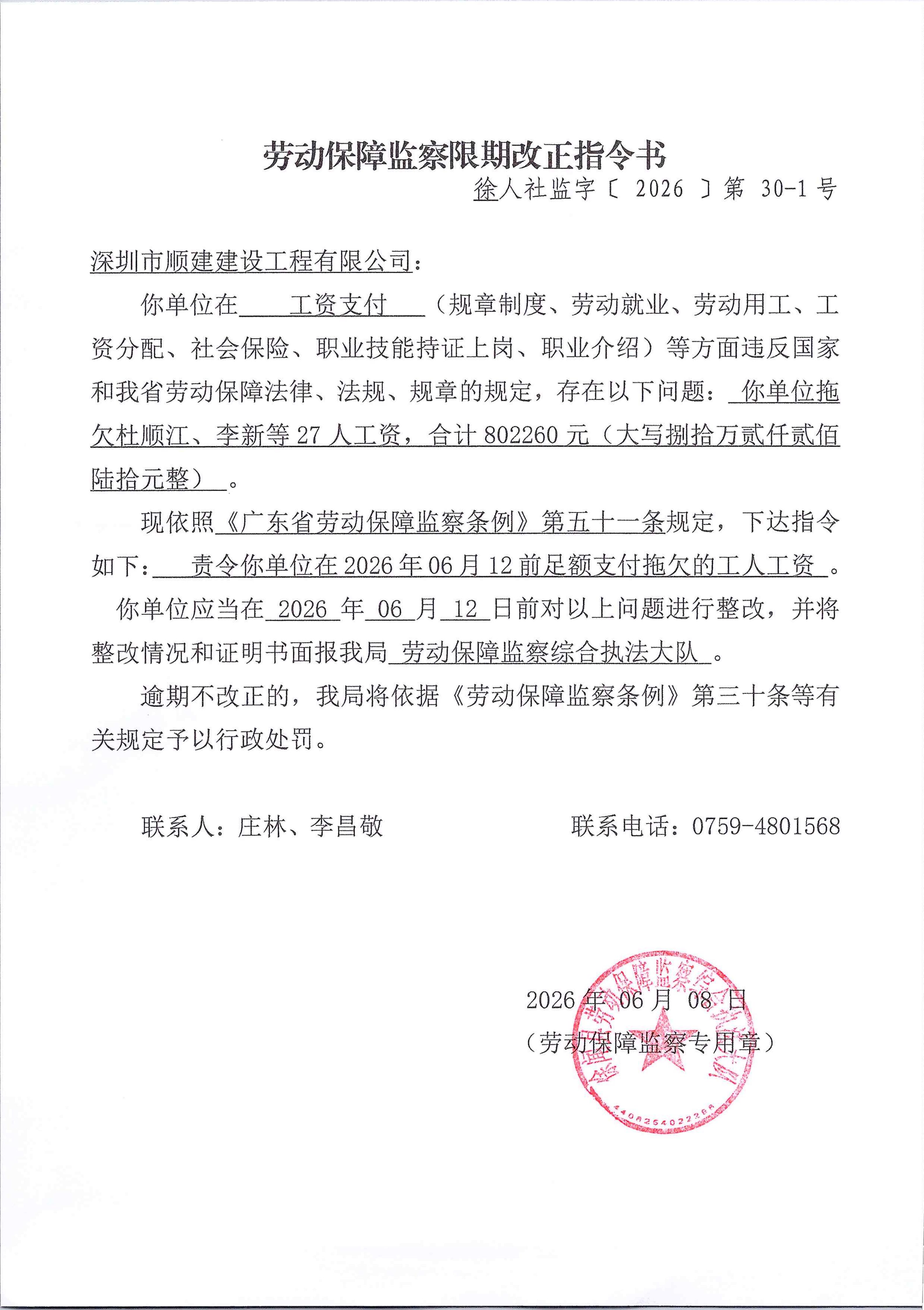 劳动保障监察限期改正指令书4_01.jpg