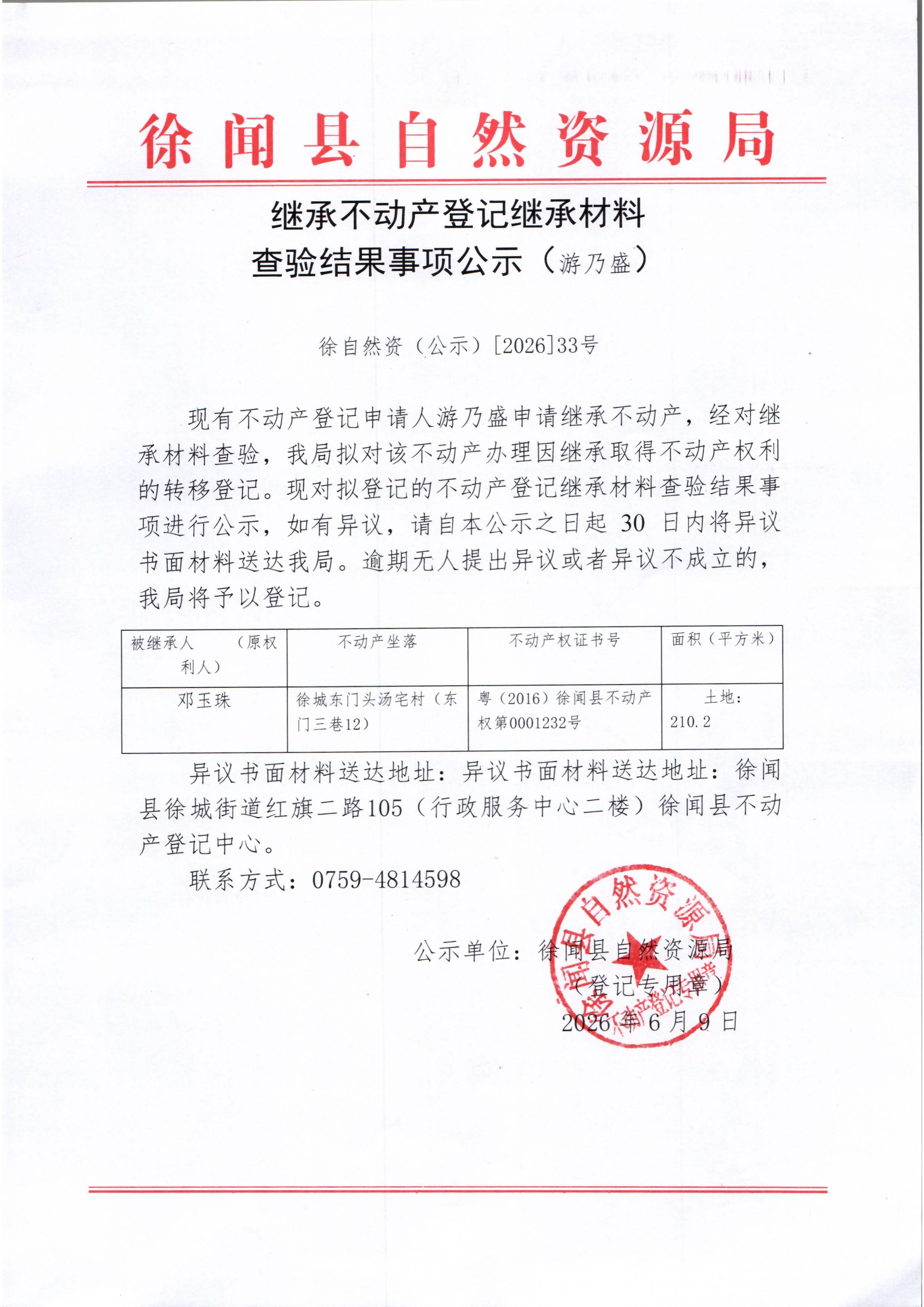 继承不动产登记继承材料查验结果事项公示（游乃盛）.jpg