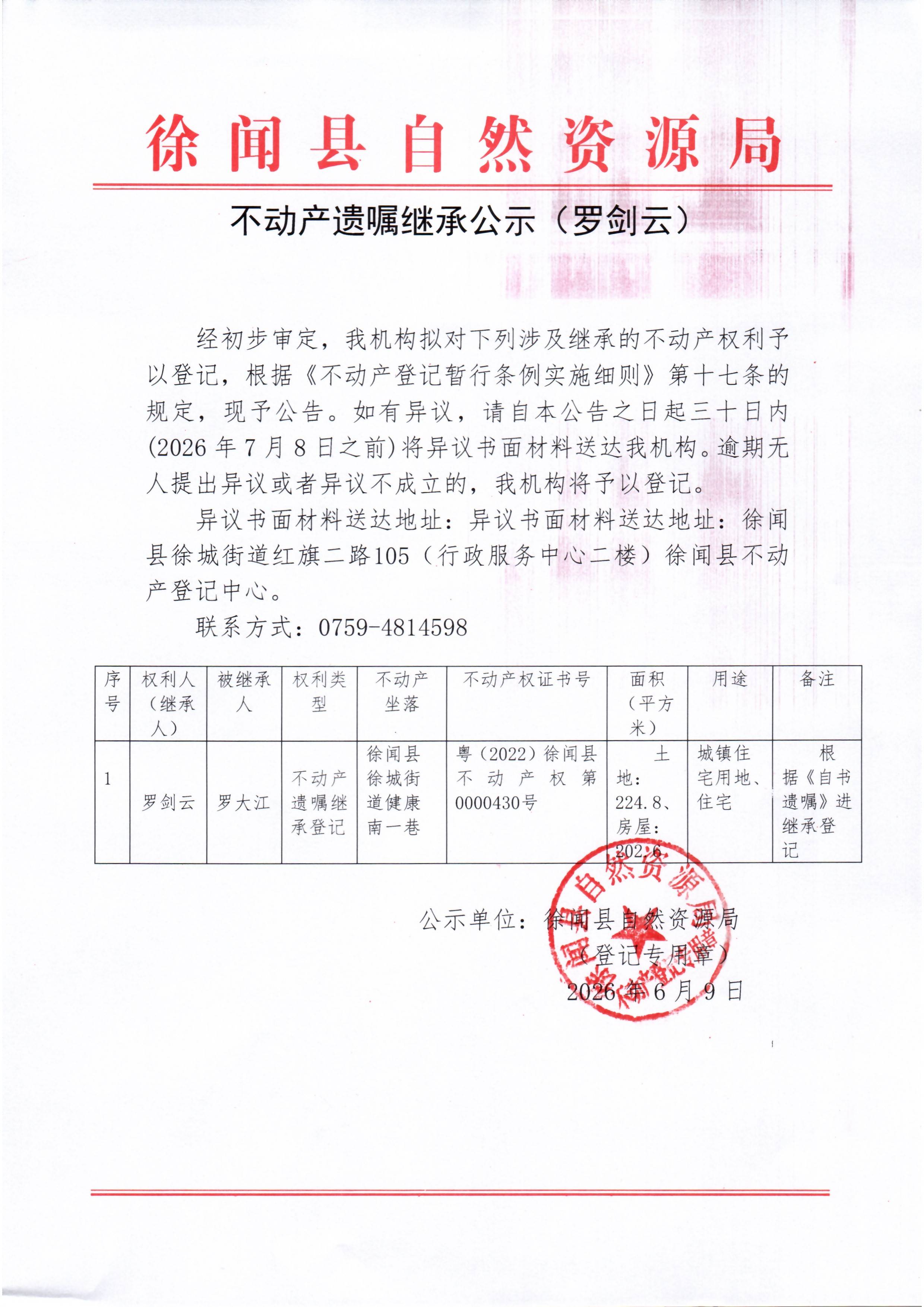 不动产遗嘱继承公示（罗剑云）.jpg