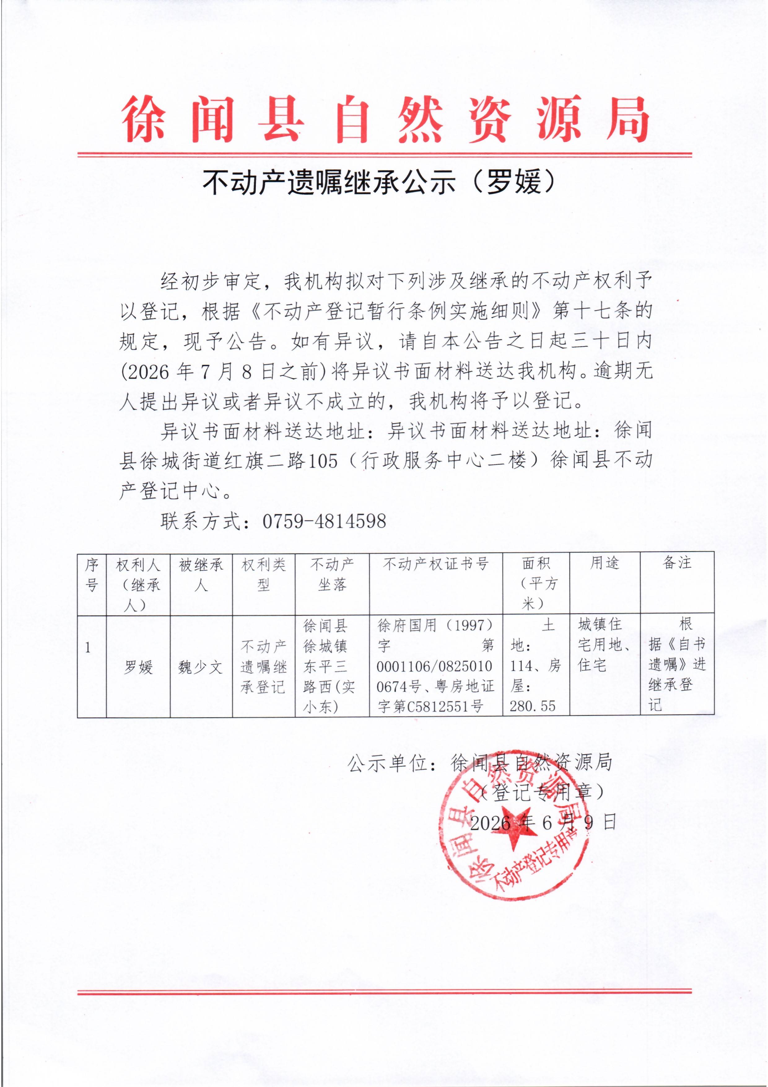不动产遗嘱继承公示（罗媛）.jpg