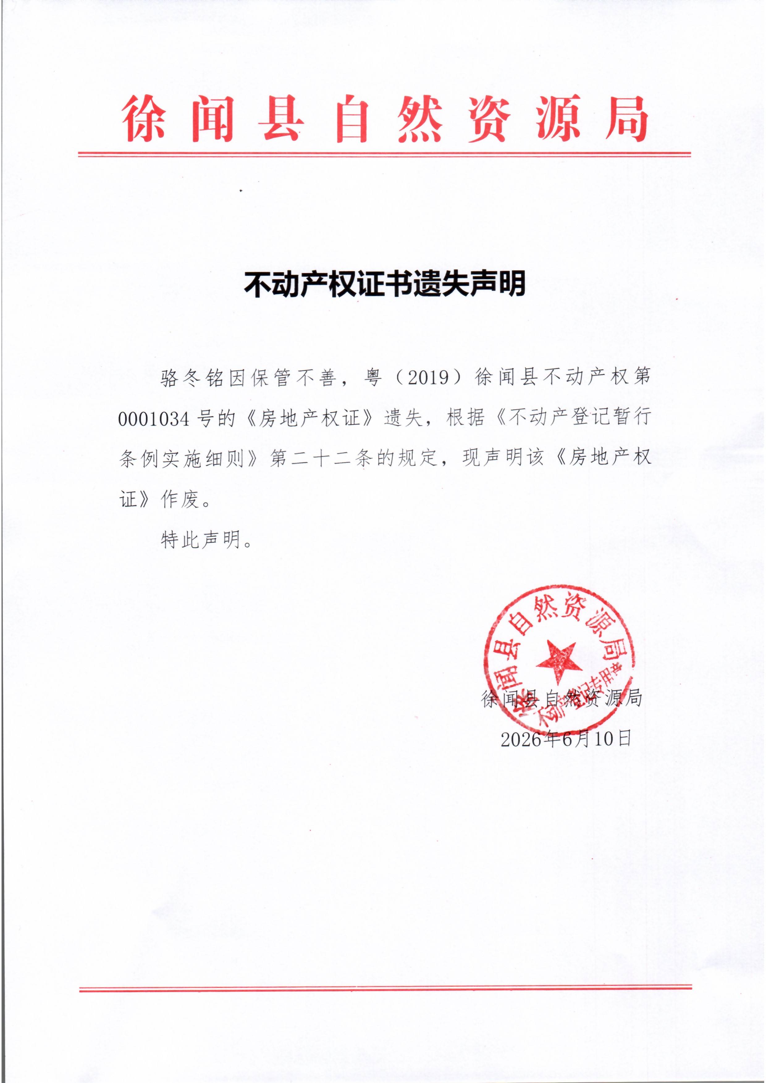 不动产权证书遗失声明（骆冬铭）.jpg