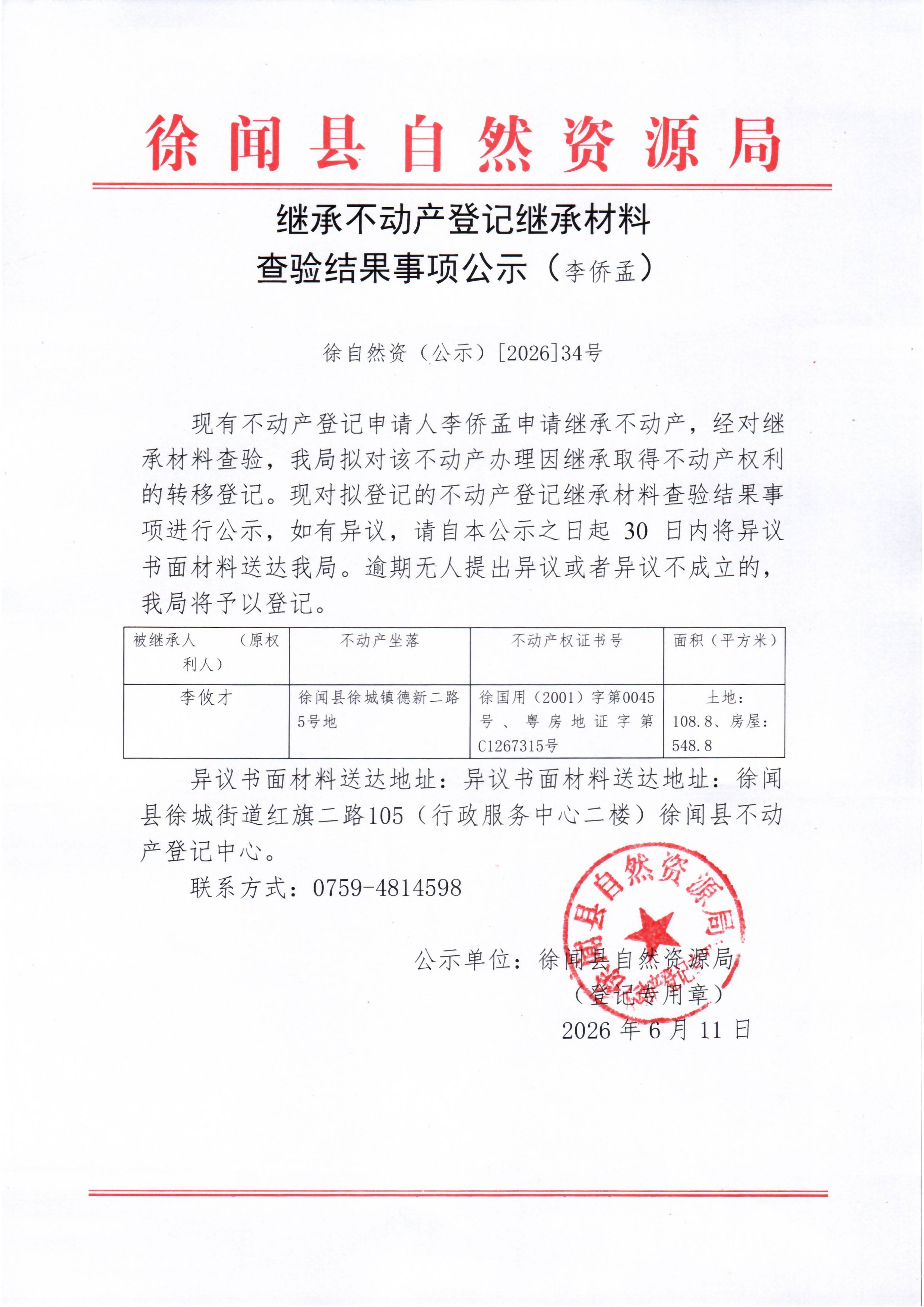 继承不动产登记继承材料查验结果事项公示（李侨孟）.jpg
