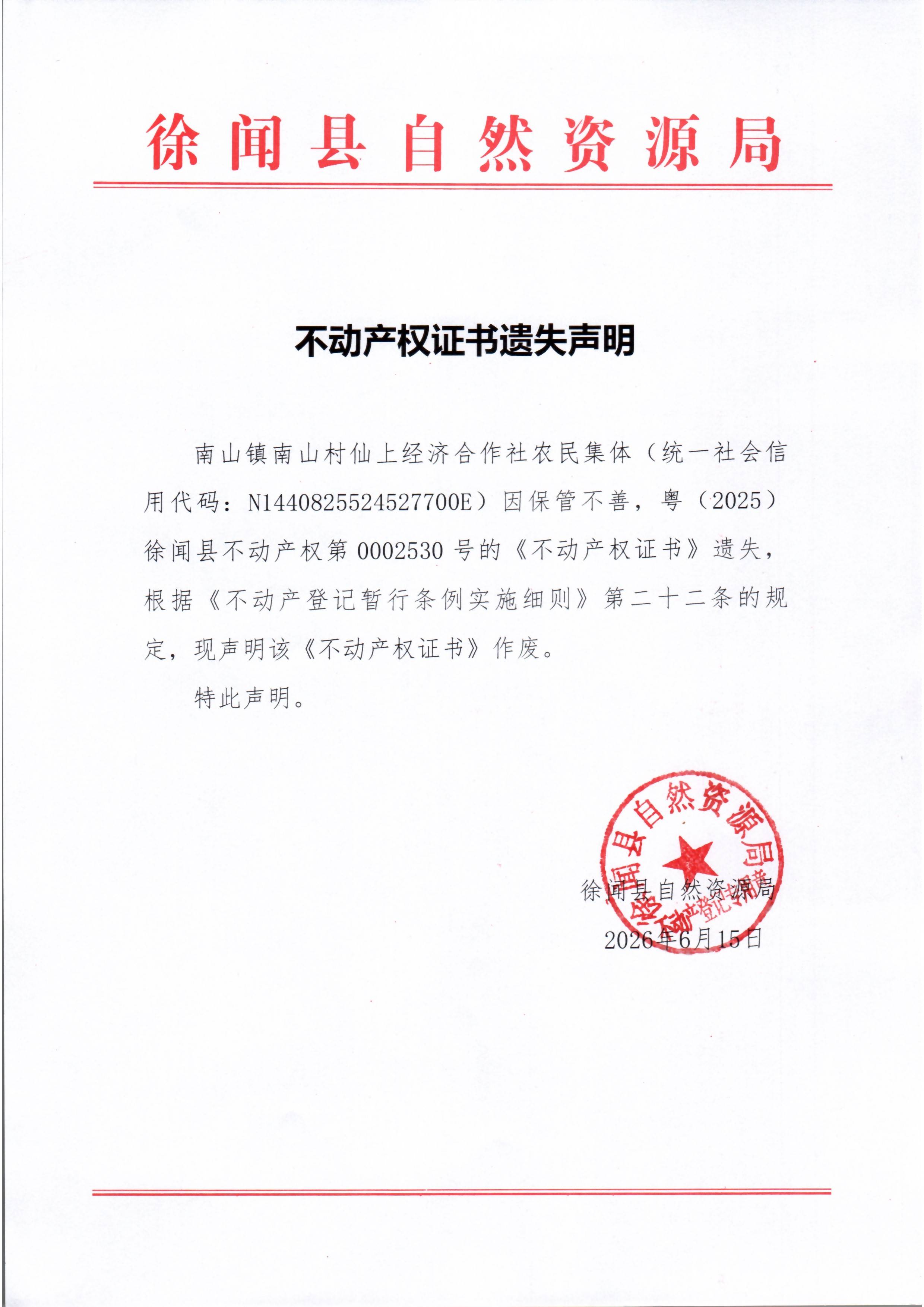 不动产权证书遗失声明（南山镇南山村仙上经济合作社农民集体）.jpg
