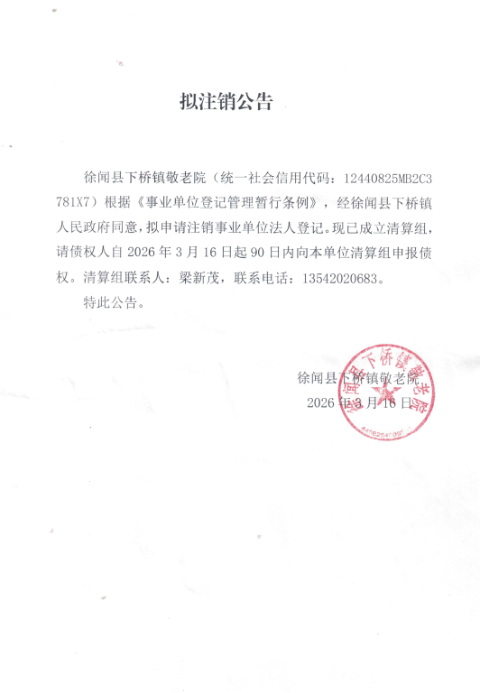拟注销公告.png