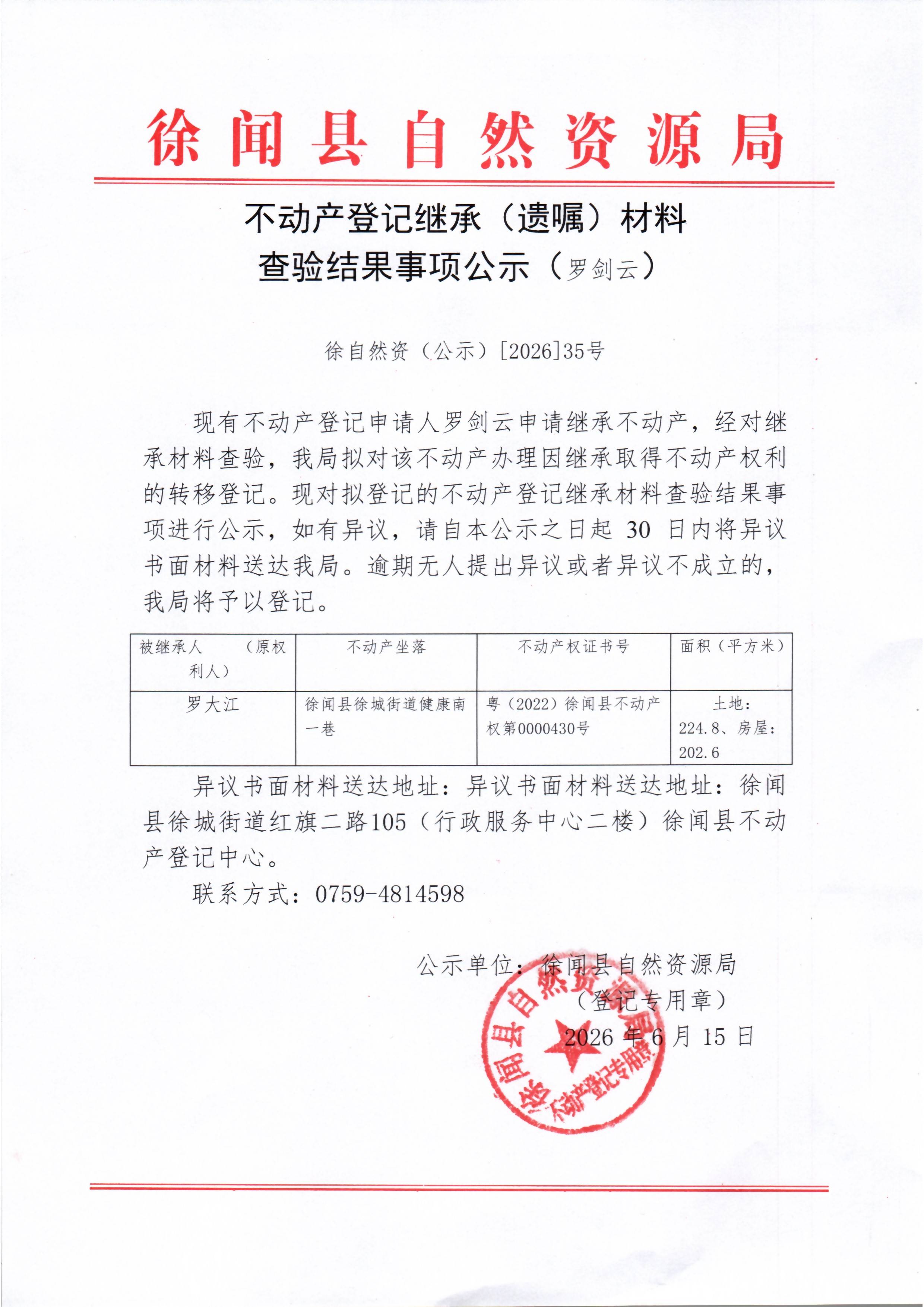 不动产登记继承（遗嘱）事项公示（罗剑云）.jpg