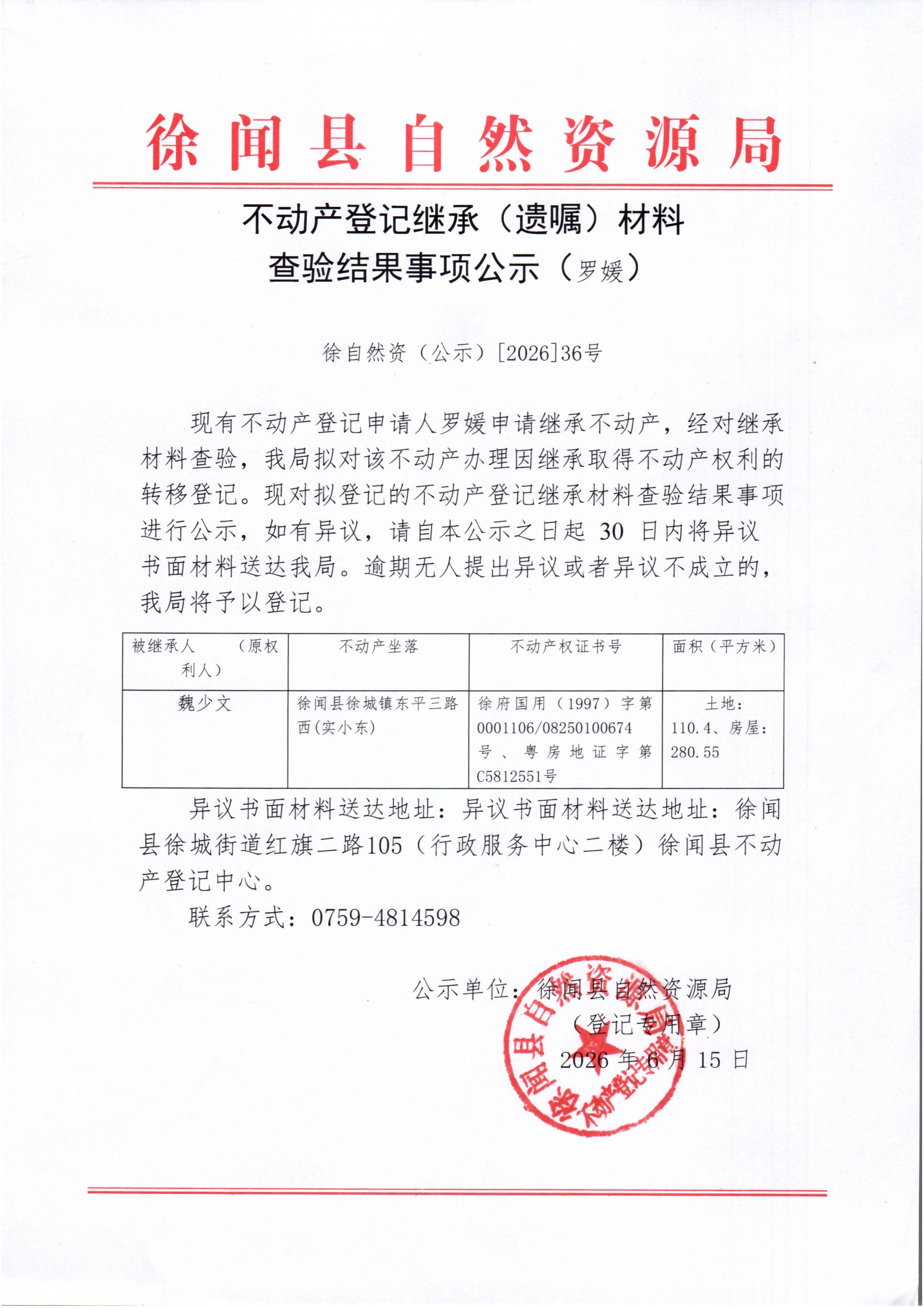 不动产登记继承（遗嘱）事项公示（罗媛）.jpg