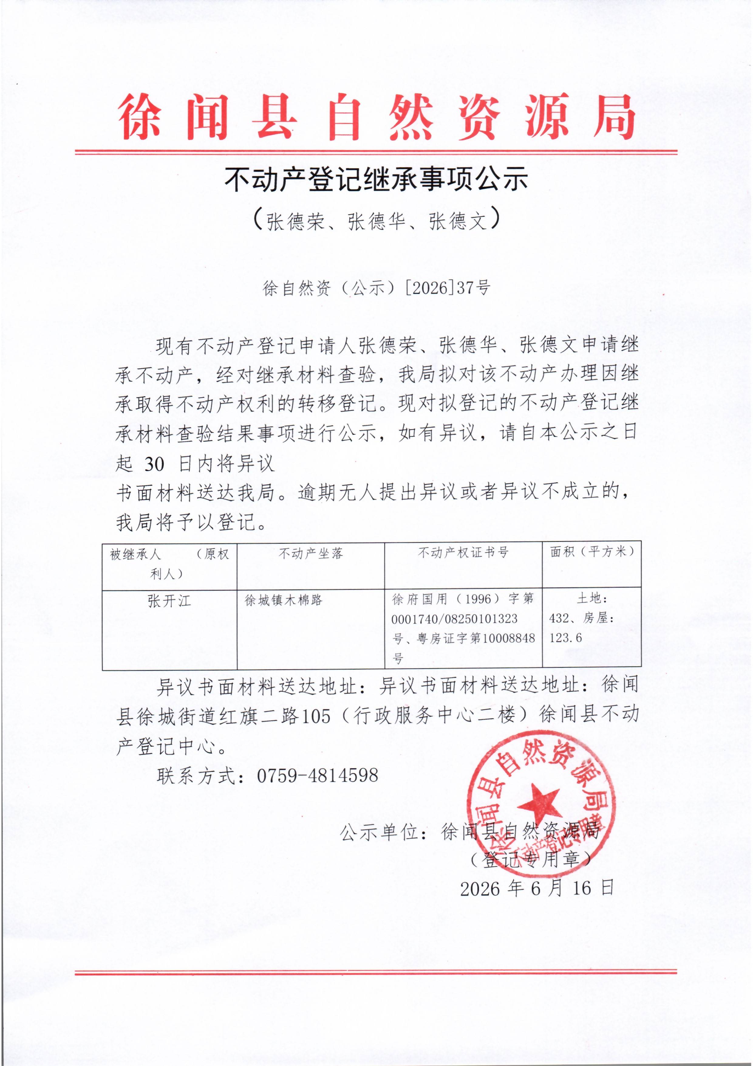 不动产登记继承事项公示（张德荣、张德华、张德文）.jpg