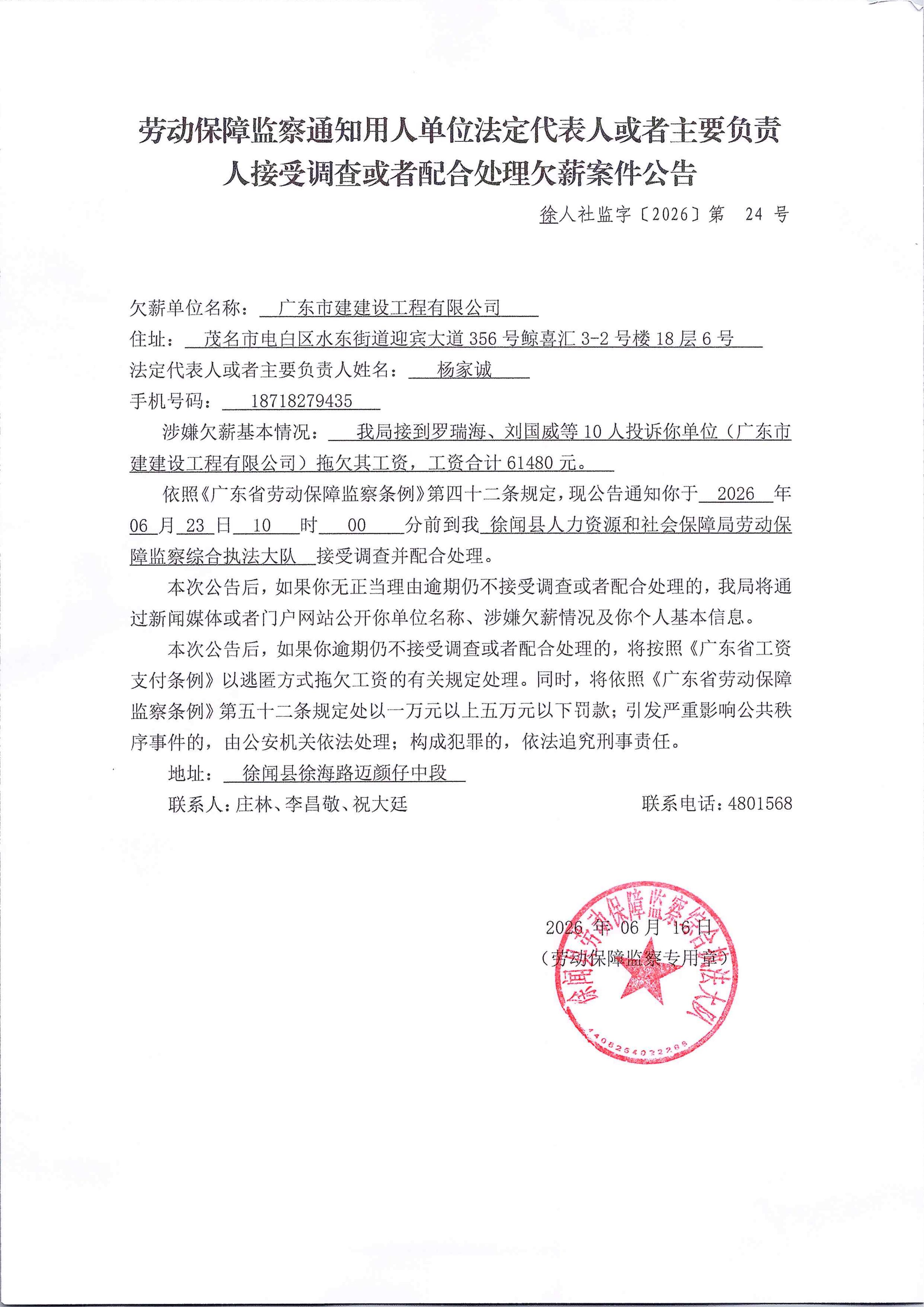 劳动保障监察通知用人单位法定代表人或者主要负责人接受调查或者配合处理欠薪案件公告  第24号.jpg