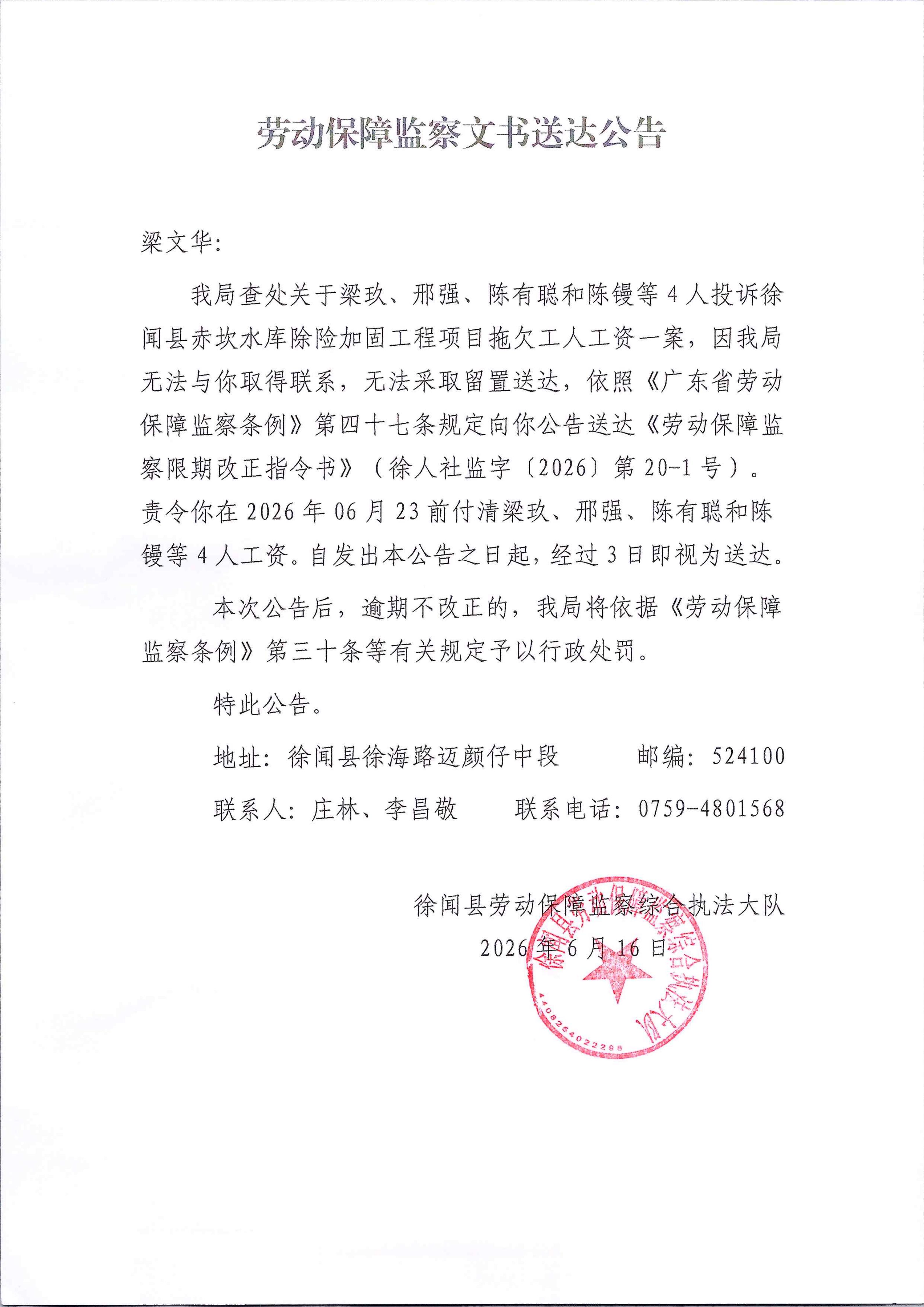 劳动保障监察文书送达公告（梁文华）.jpg
