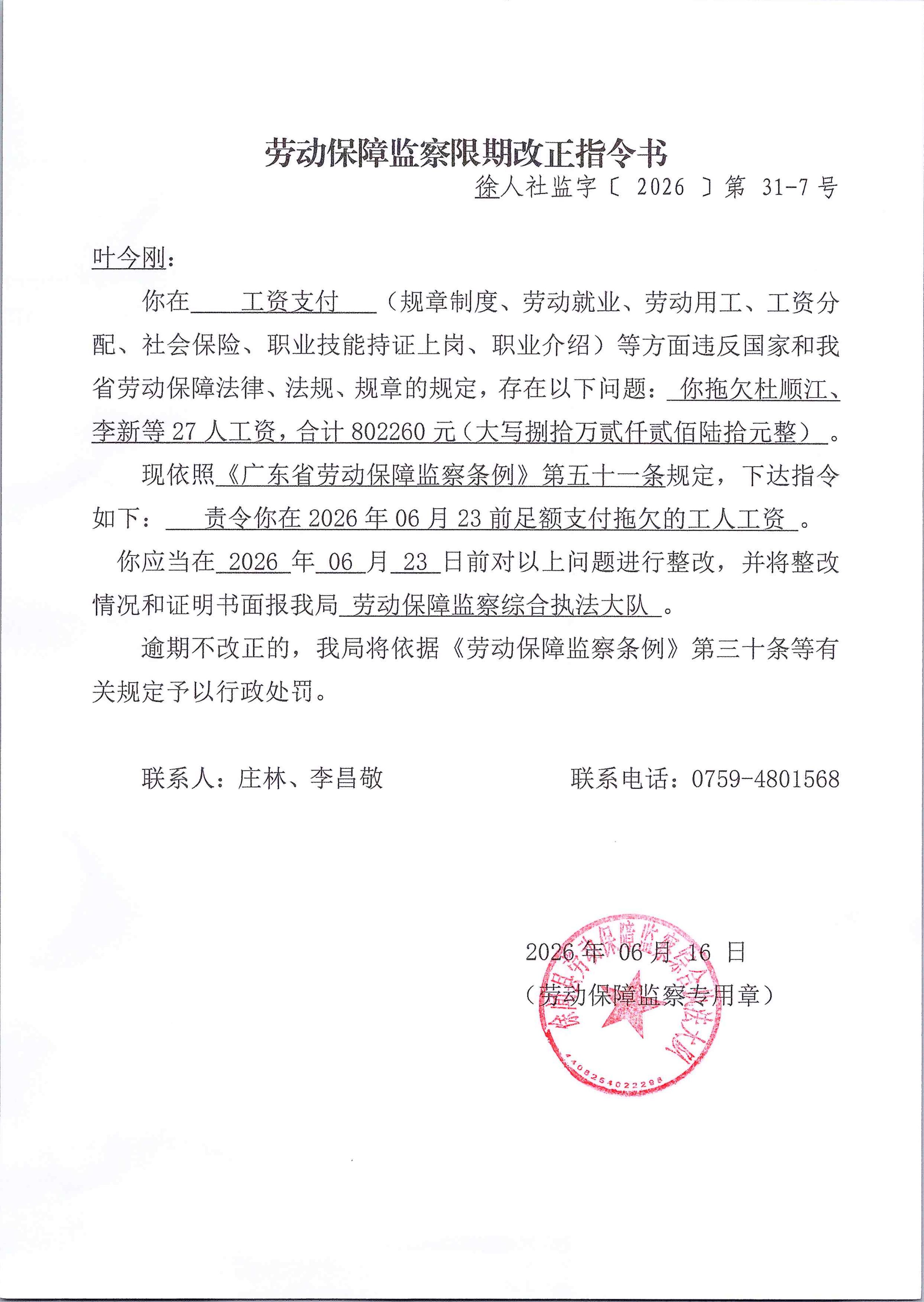 劳动保障监察限期改正指令书 31-7.jpg
