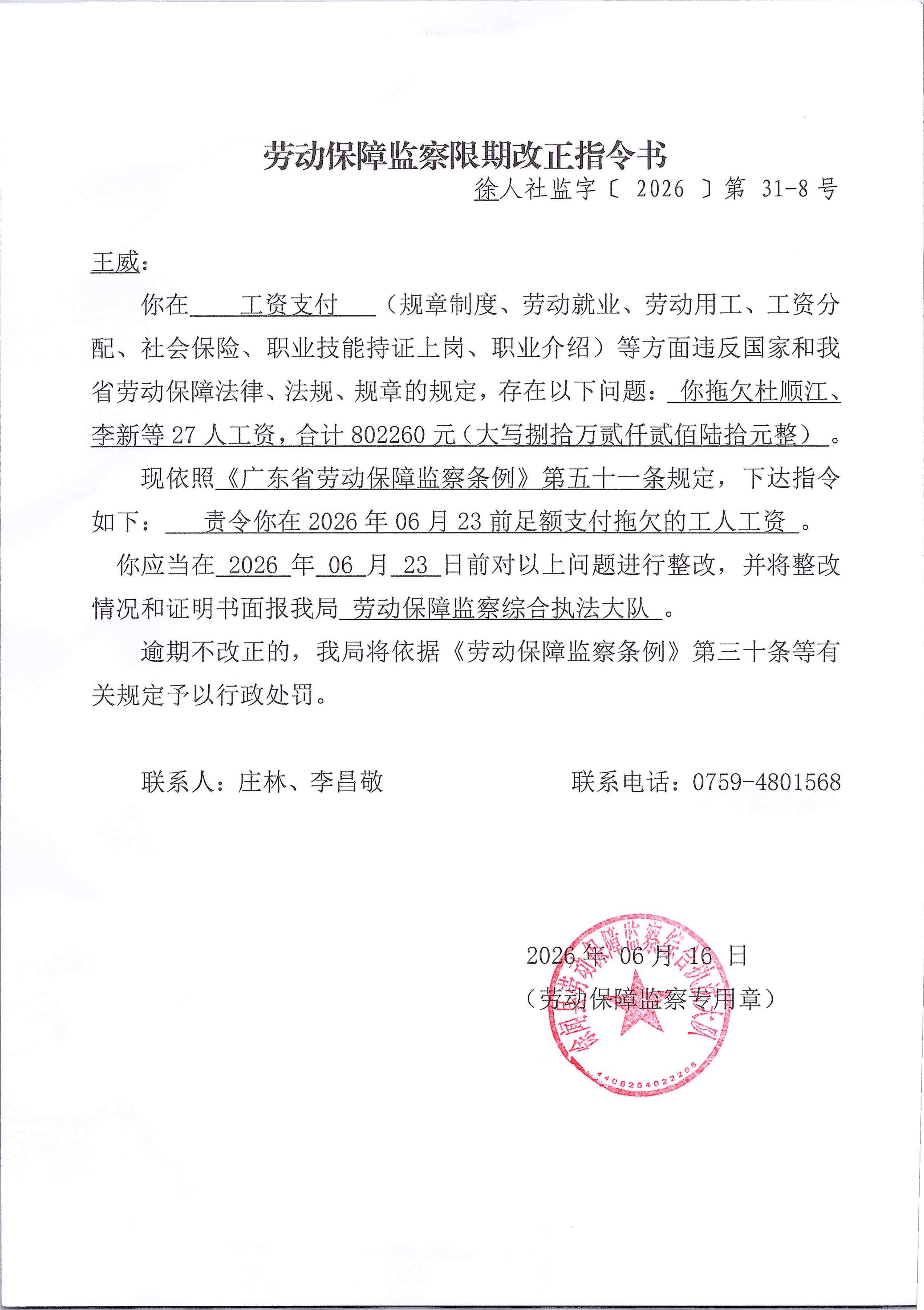 劳动保障监察限期改正指令书 31-8.jpg