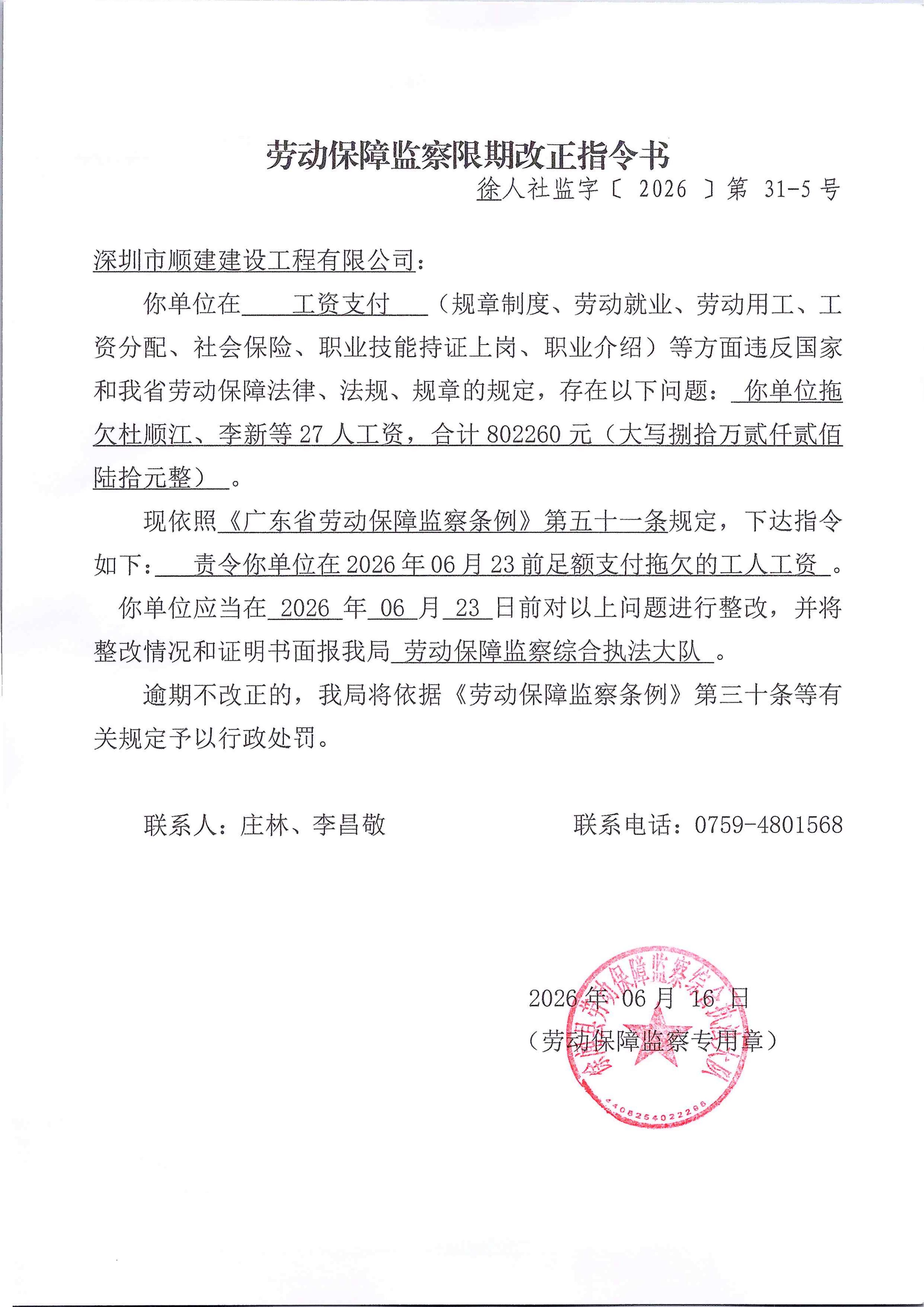 劳动保障监察限期改正指令书31-5.jpg