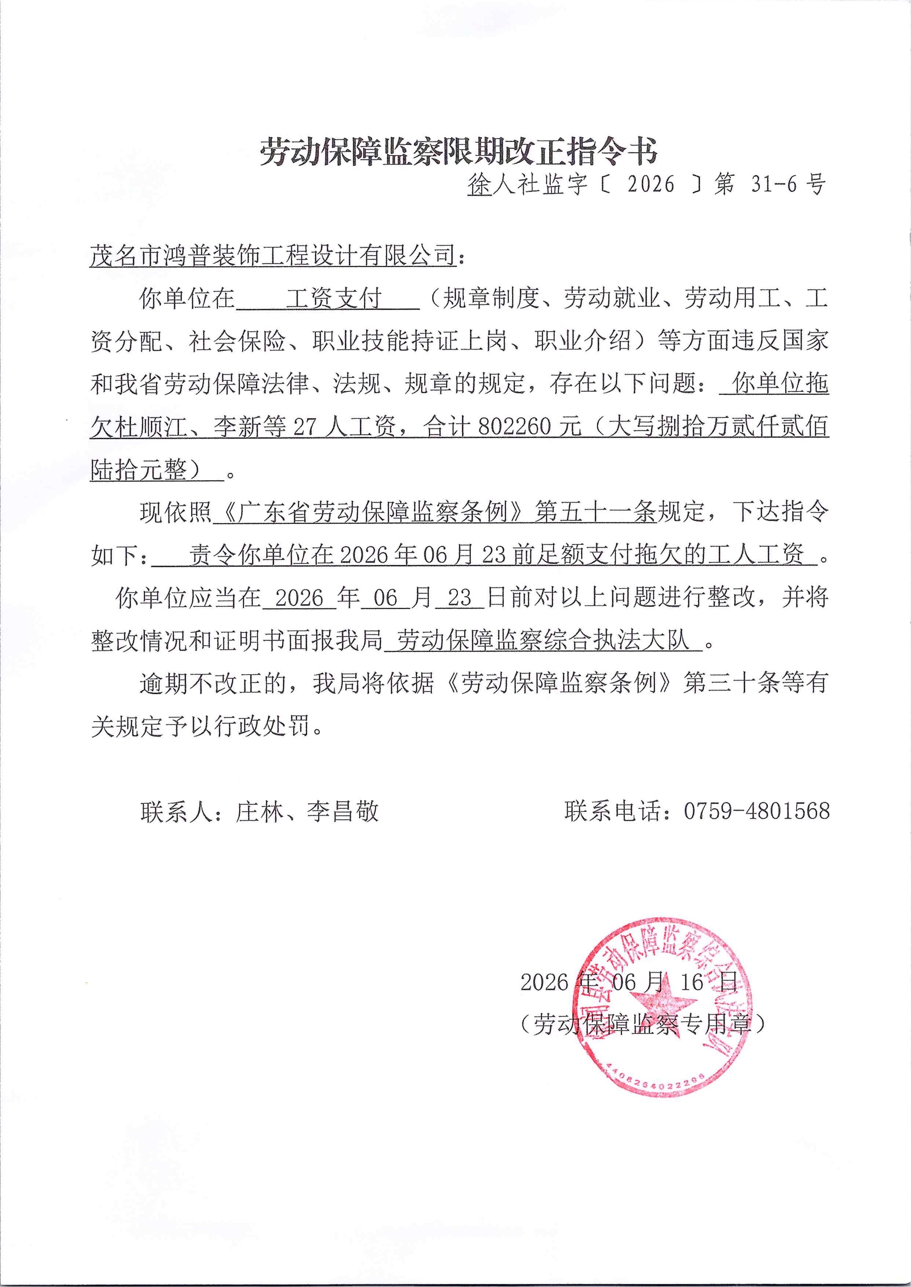 劳动保障监察限期改正指令书31-6.jpg