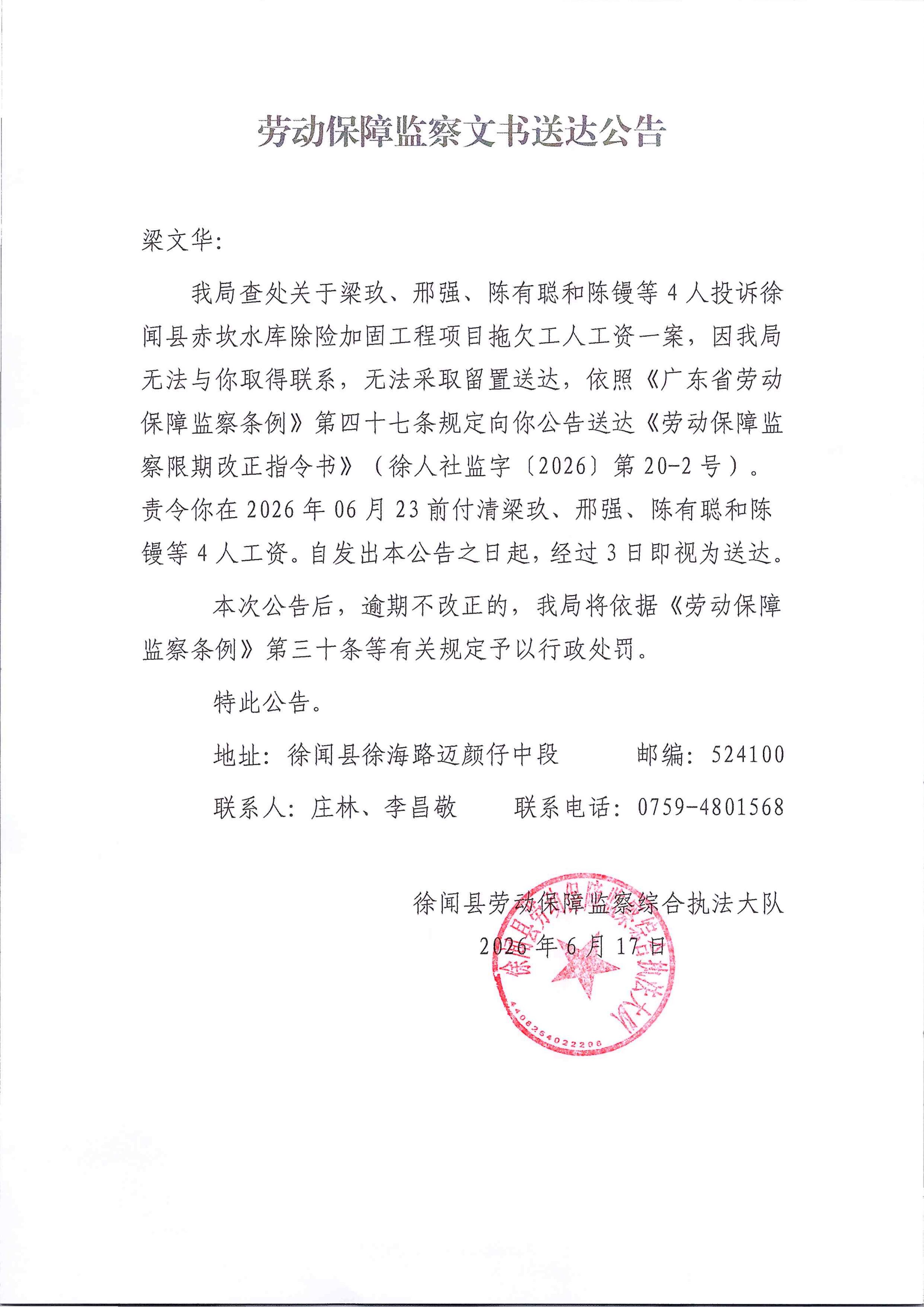 劳动保障监察文书送达公告（梁文华20-2）.jpg