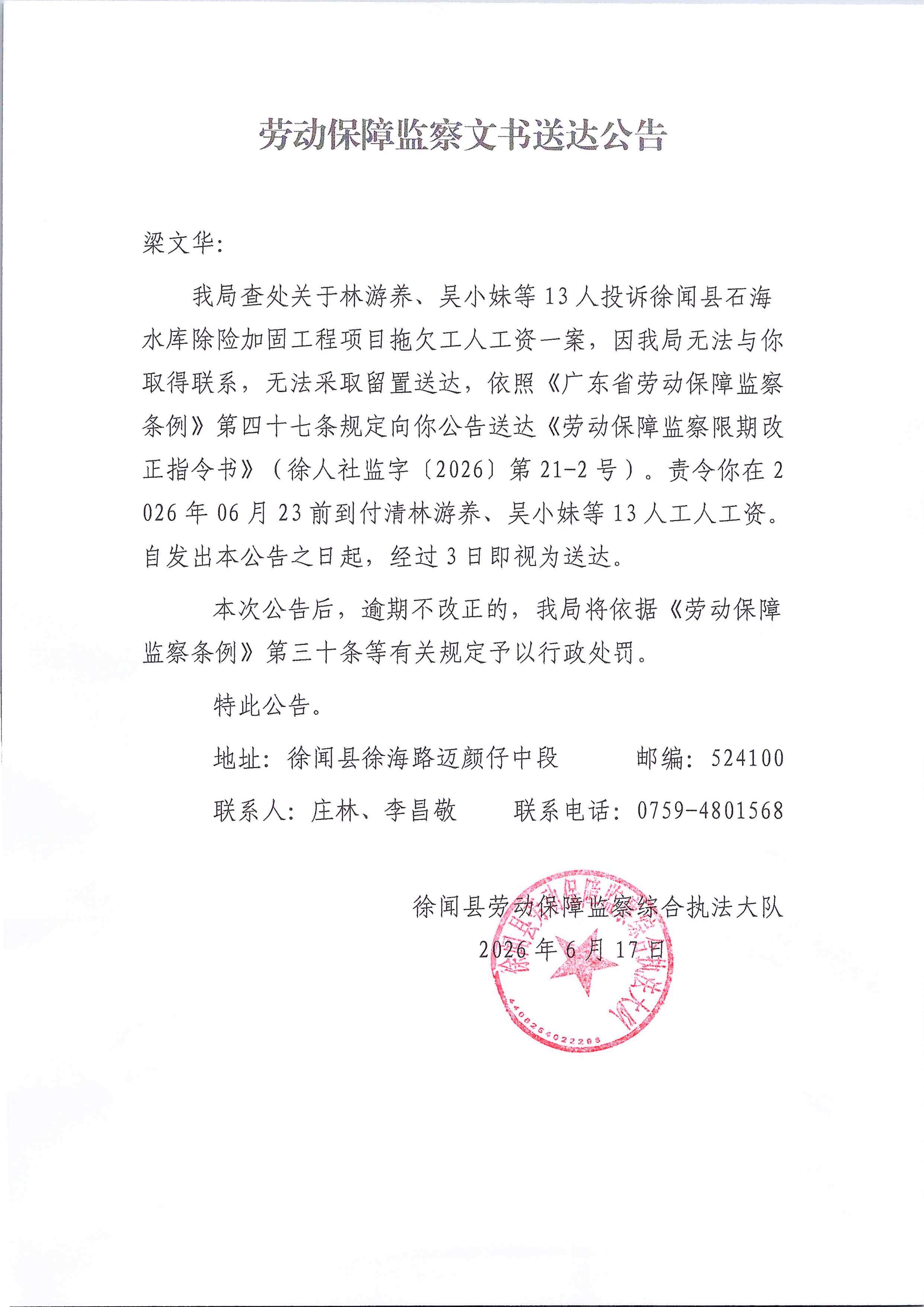 劳动保障监察文书送达公告（梁文华21-2）.jpg