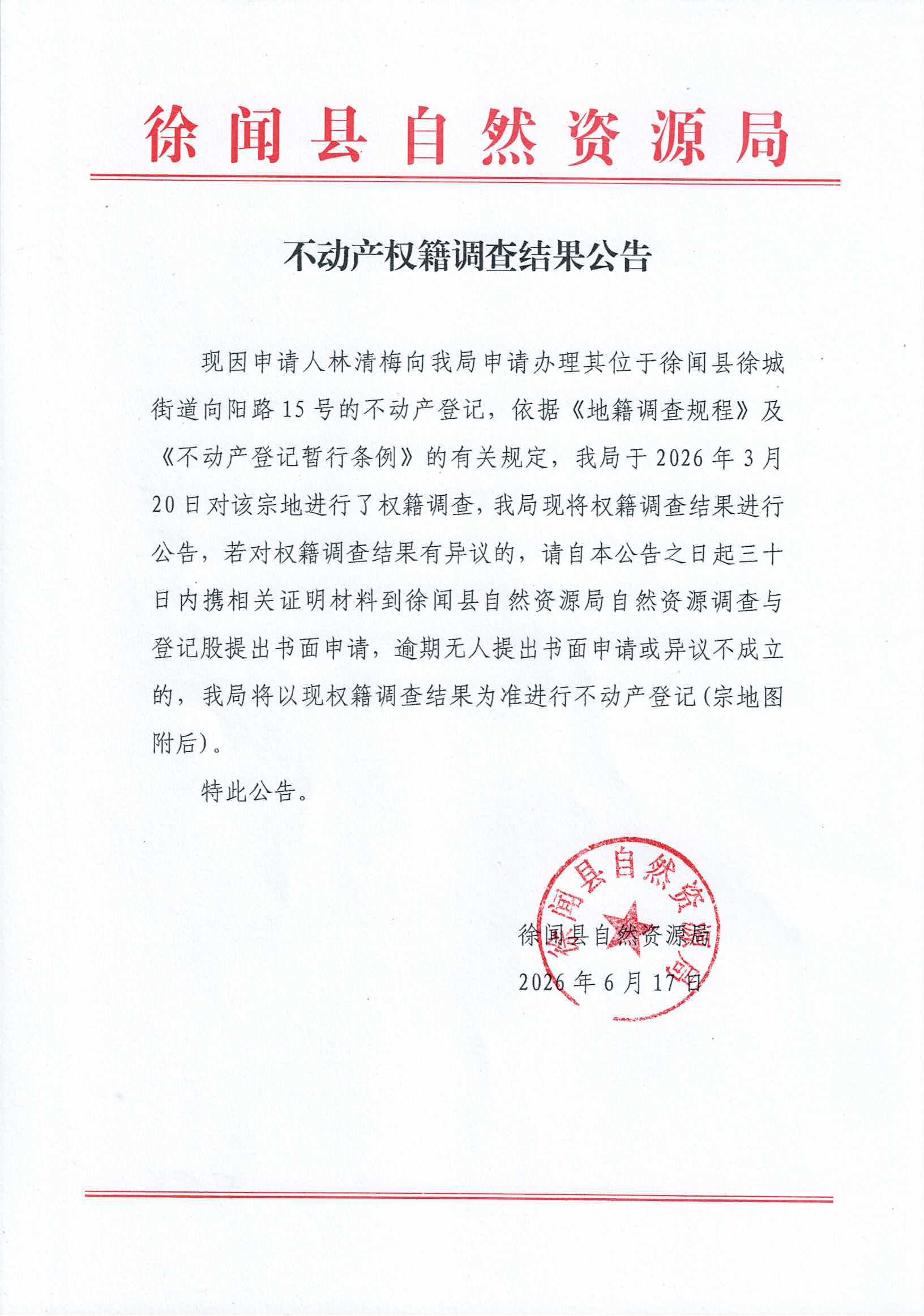 20260617不动产权籍调查结果公告（林清梅）_页面_1.jpg