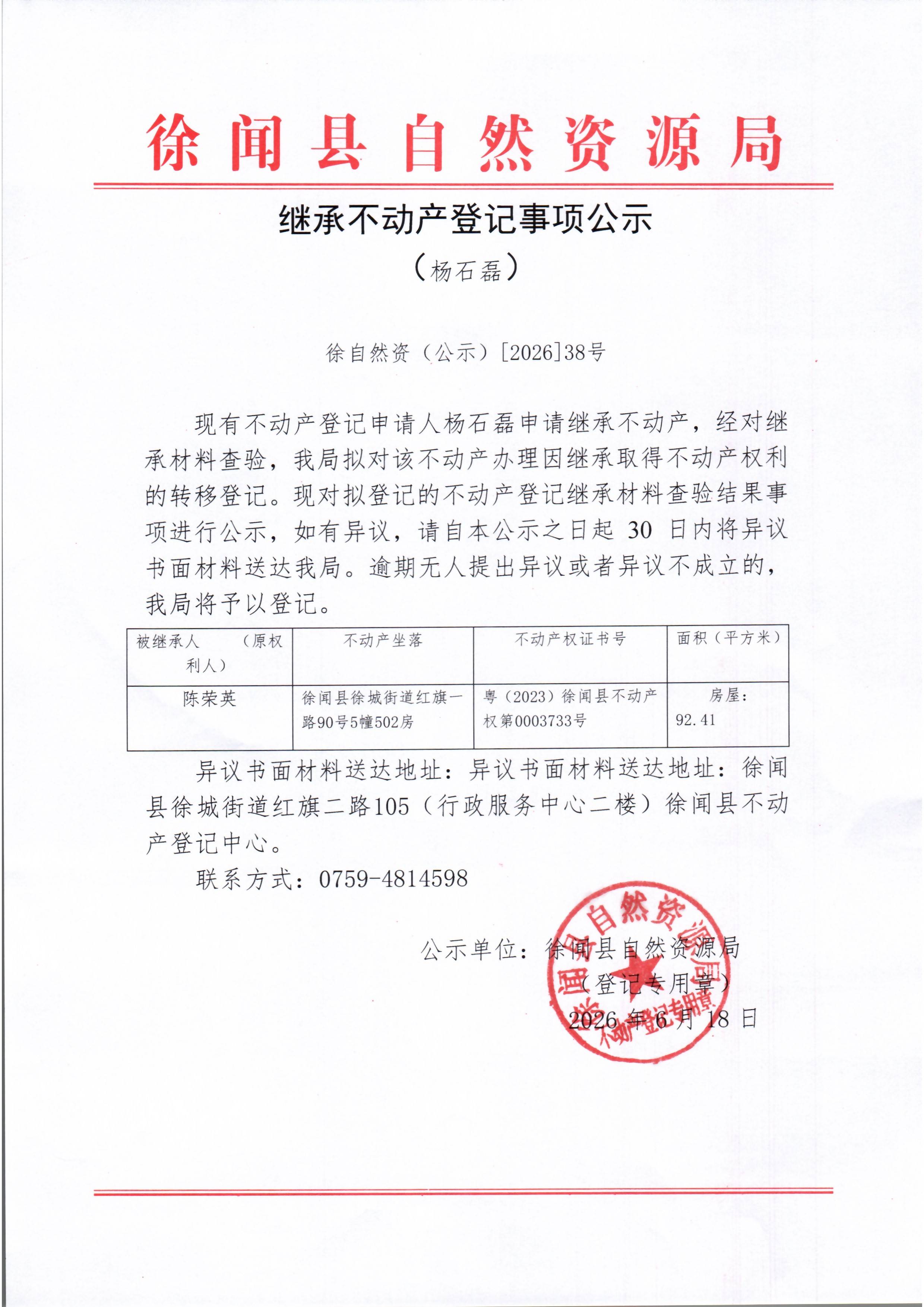 继承不动产登记事项公示（杨石磊）.jpg