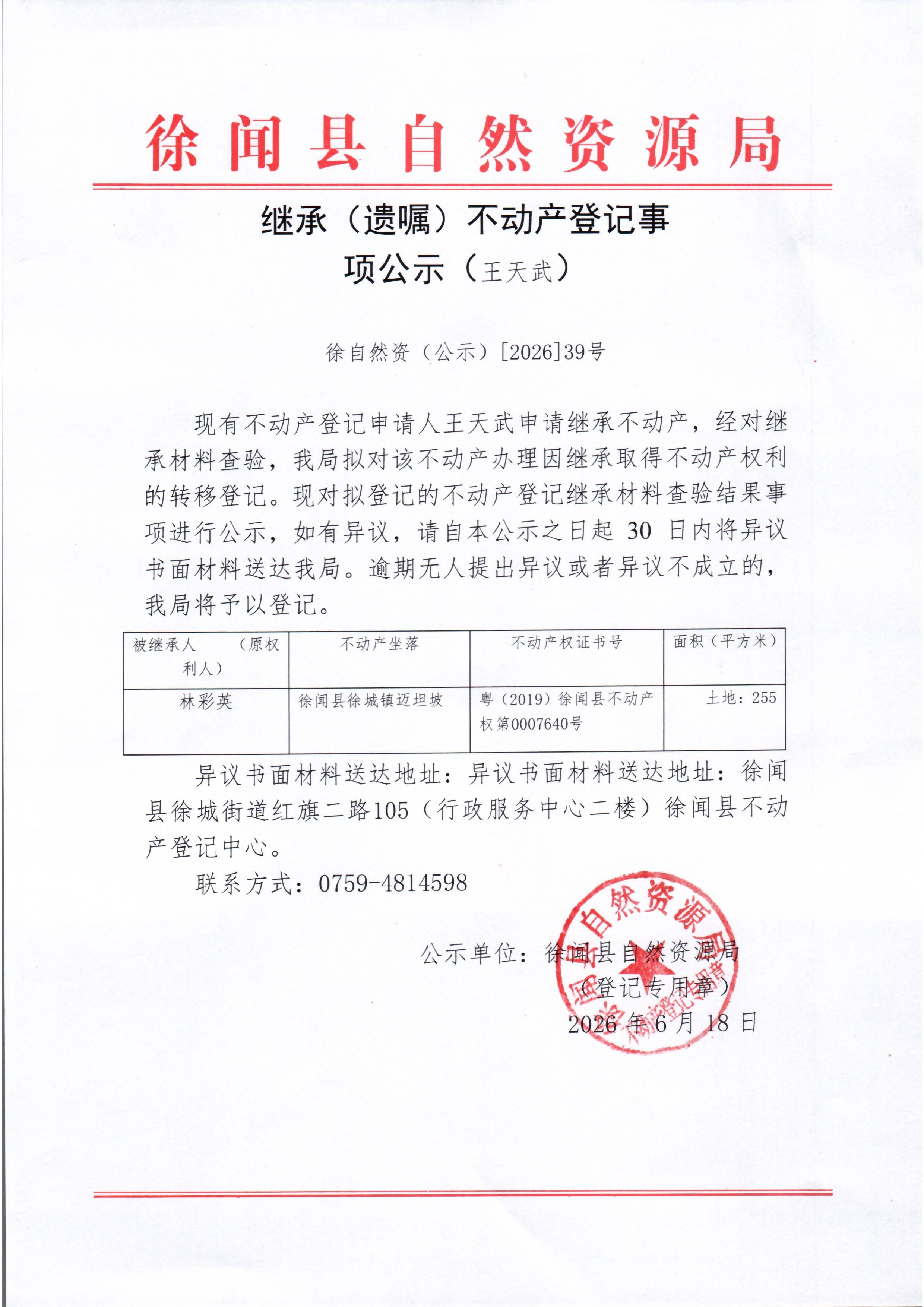 继承（遗嘱）不动产登记事项公示（王天武）.jpg