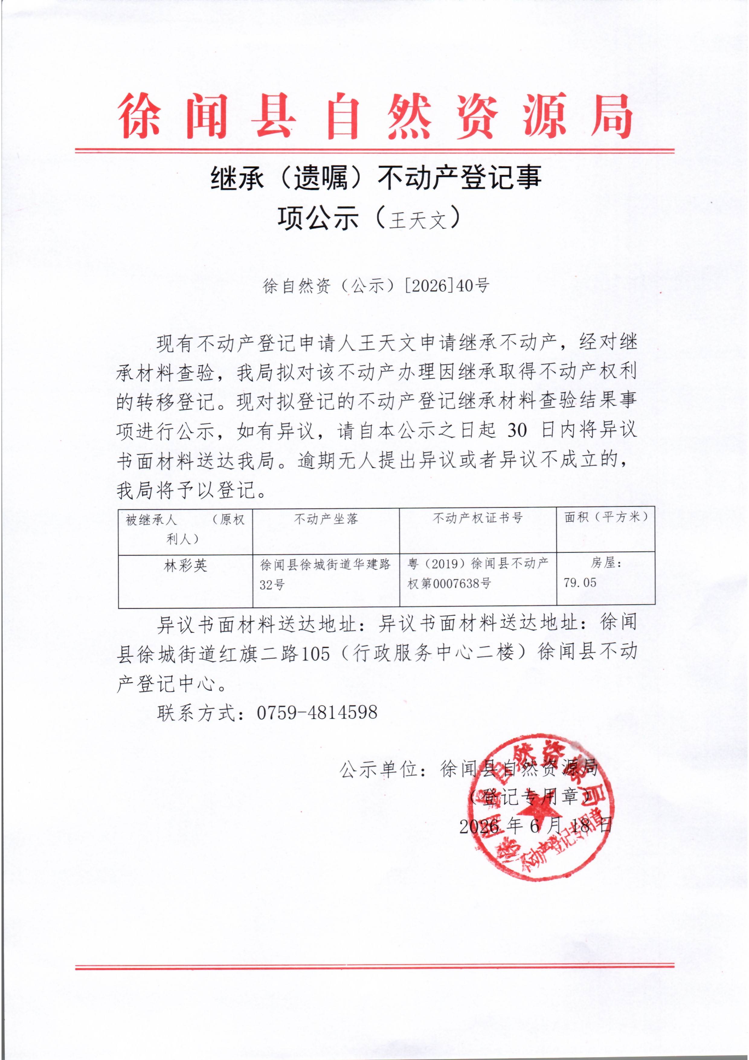 继承（遗嘱）不动产登记事项公示（王天文）.jpg
