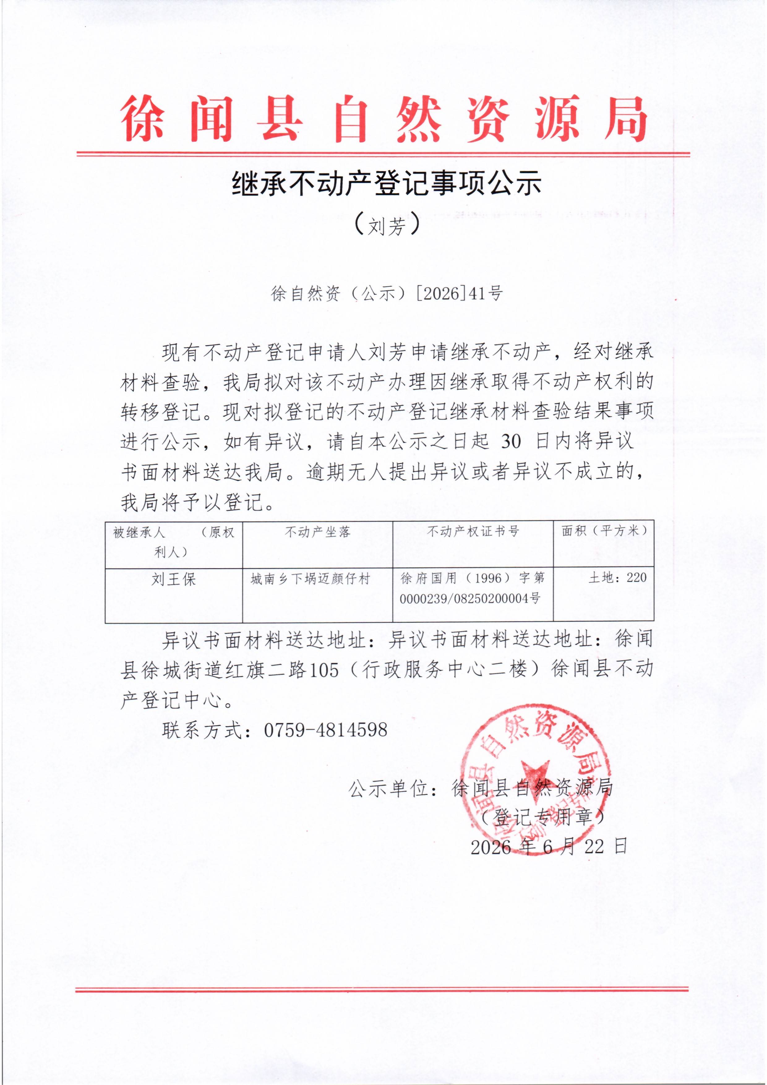 继承不动产登记事项公示（刘芳）.jpg