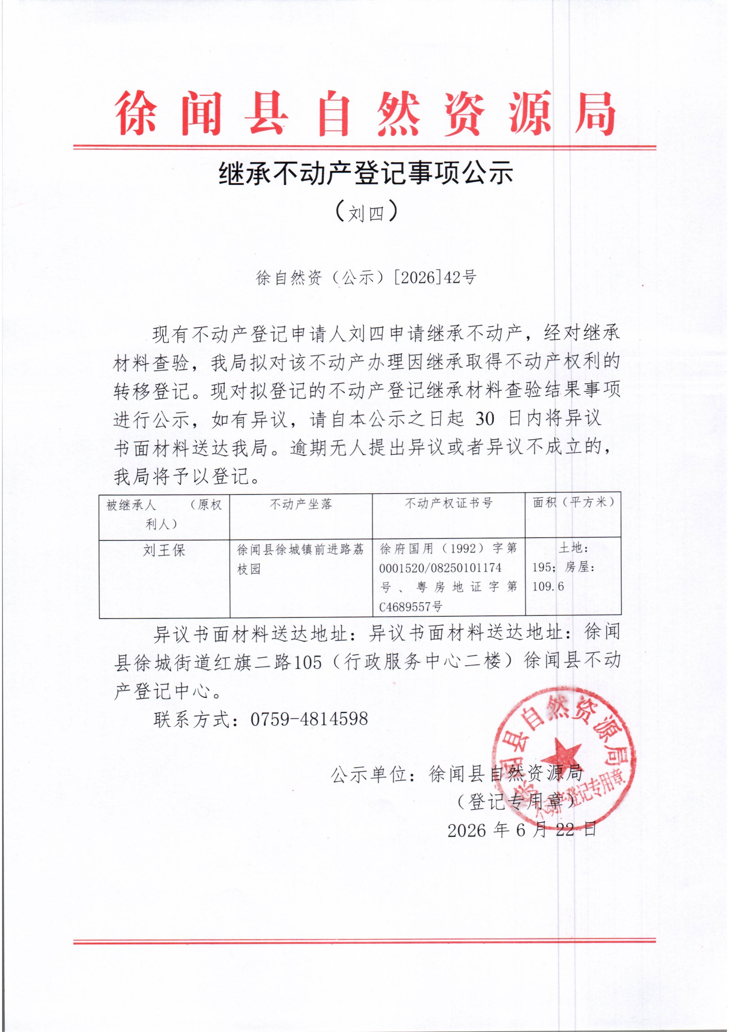 继承不动产登记事项公示（刘四）.jpg