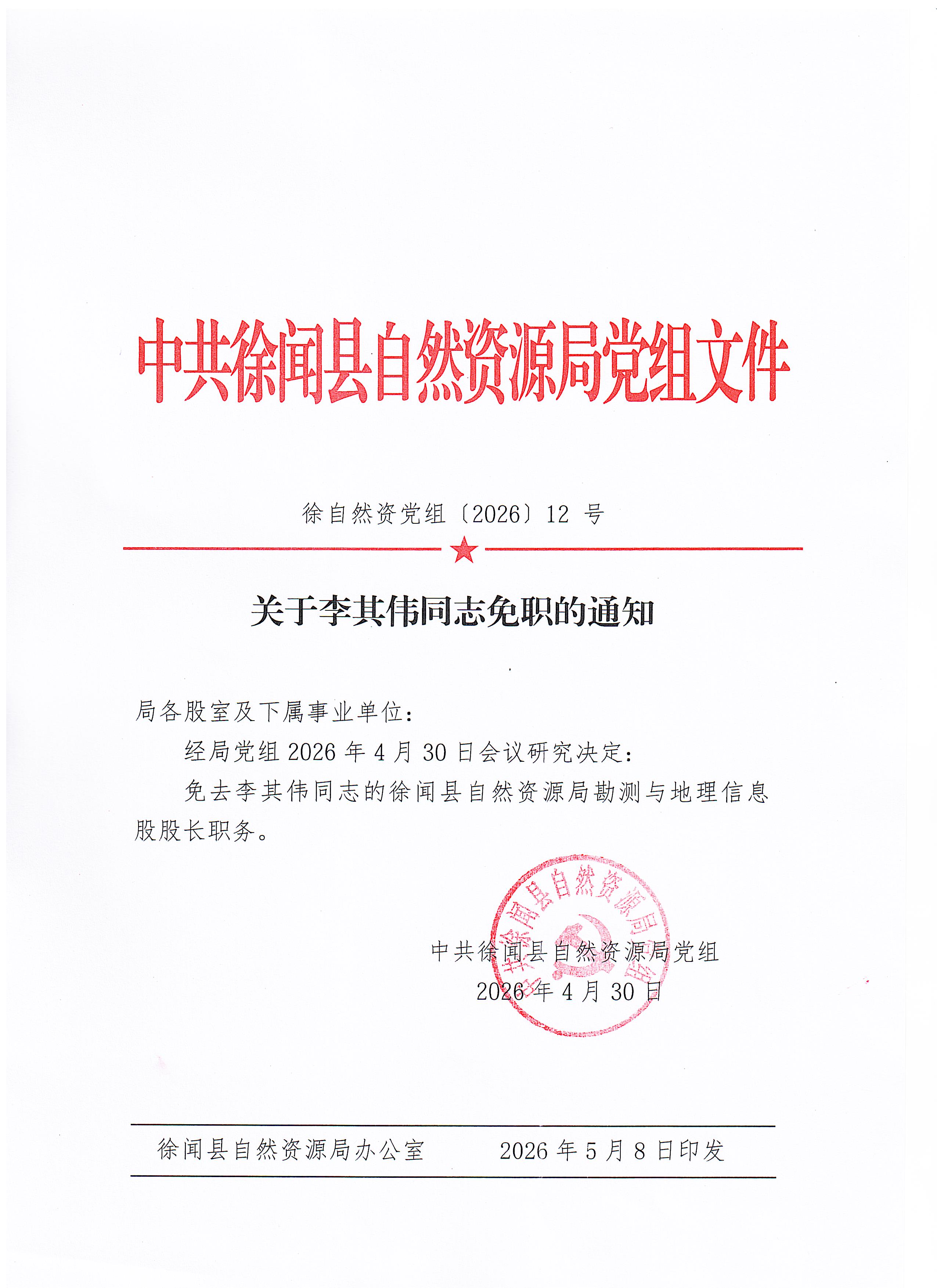 关于李其伟同志免职的通知.jpg