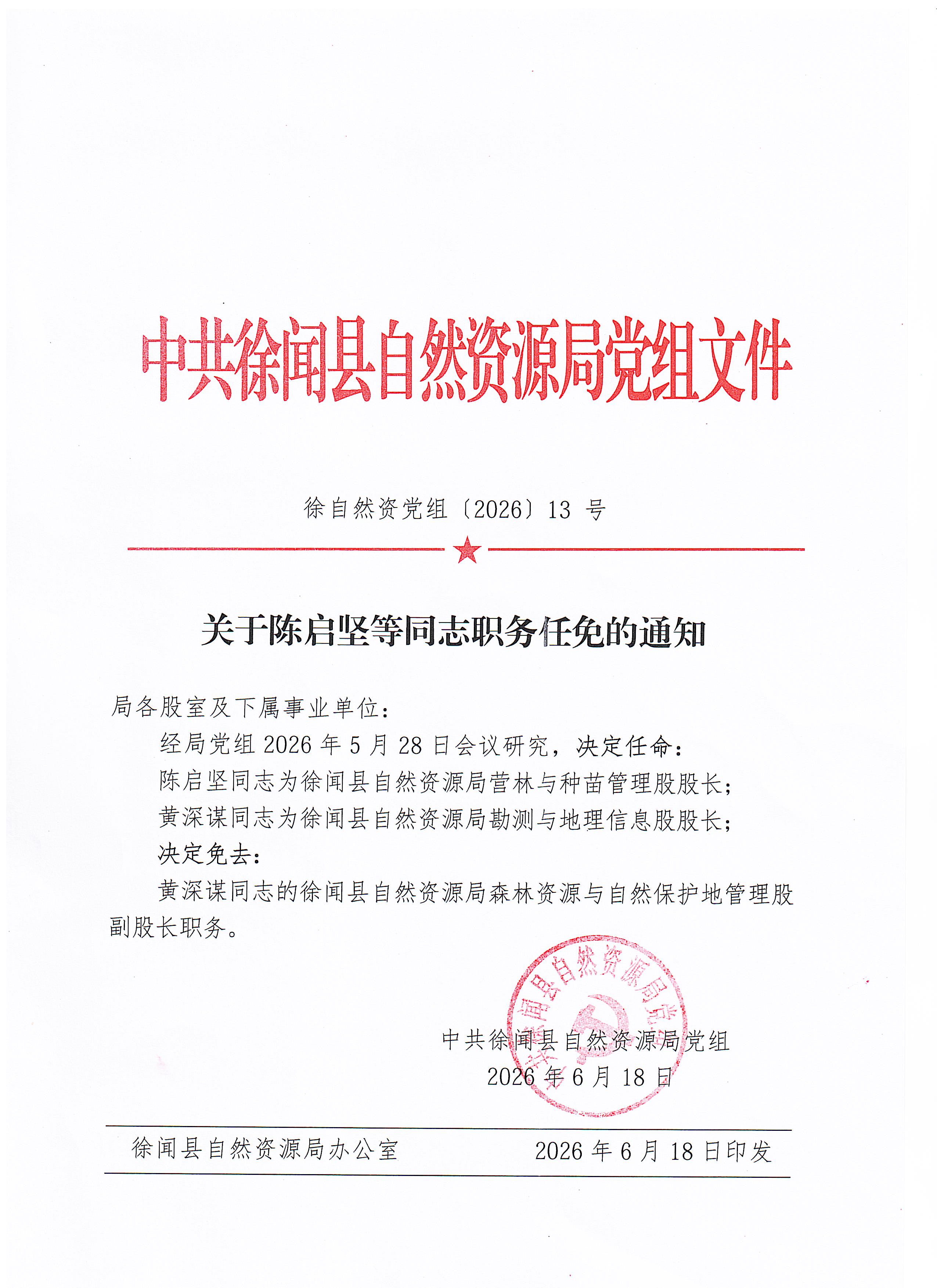 关于陈启坚等同志职务任免的通知.jpg