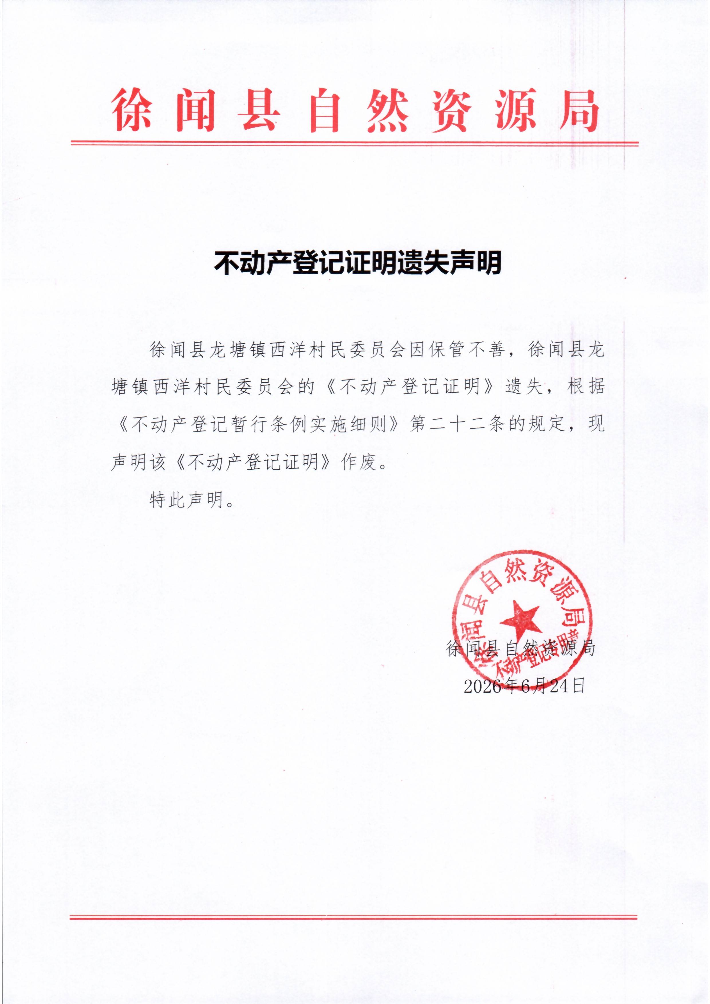 不动产登记证明遗失声明（徐闻县龙塘镇西洋村民委员会）.jpg