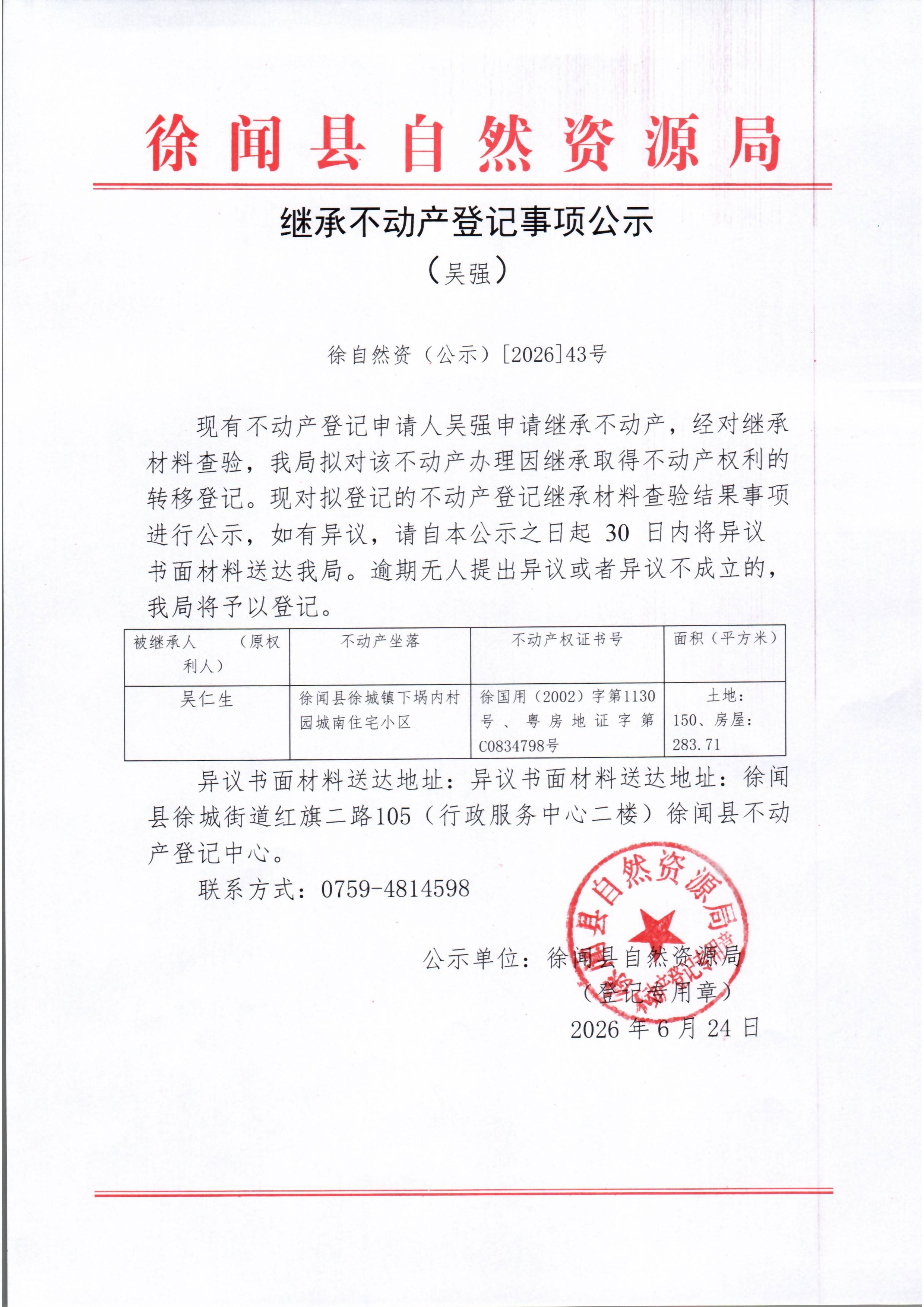 继承不动产登记事项公示（吴强）.jpg