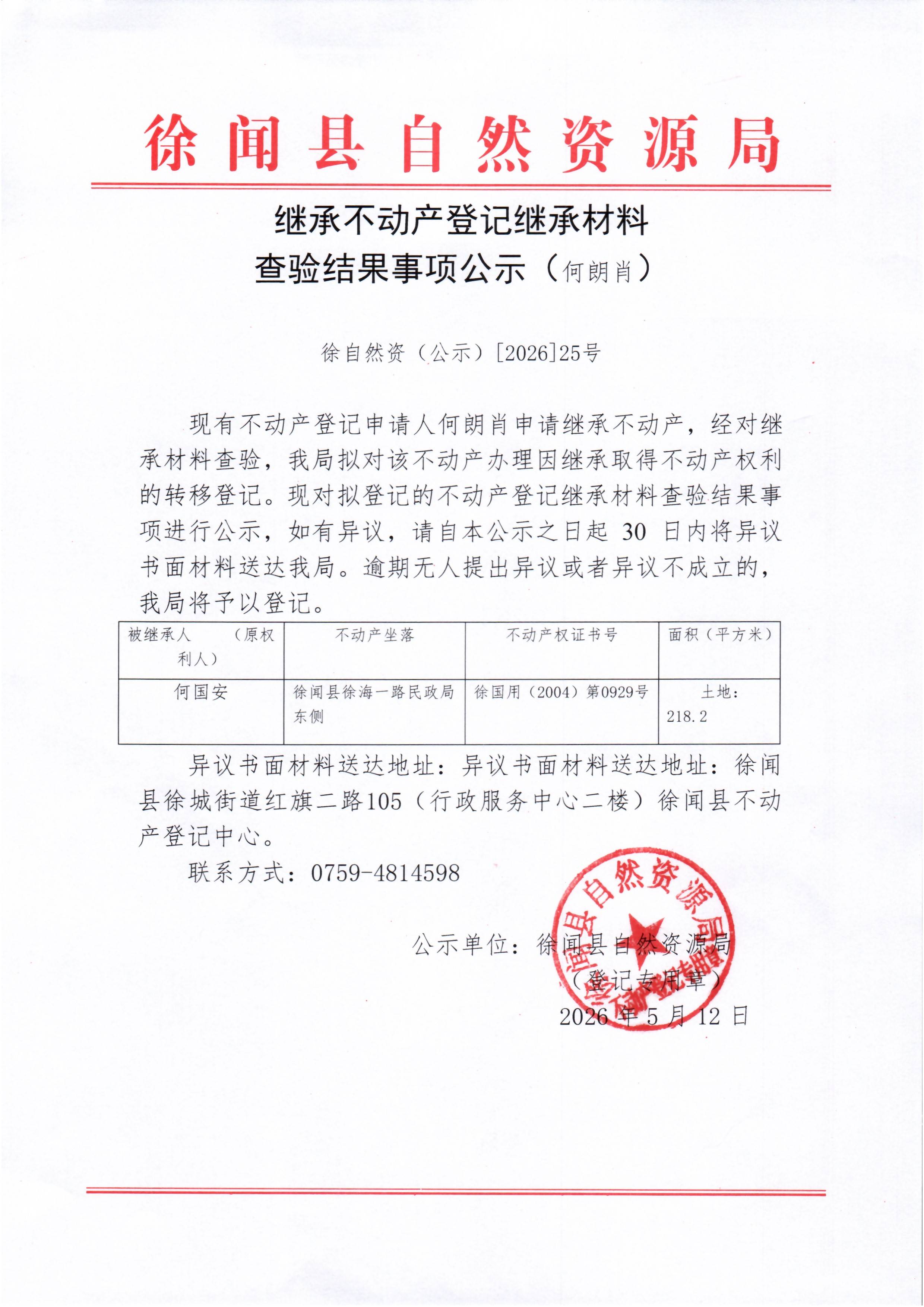 继承不动产登记继承材料查验结果事项公示（何朗肖）.jpg