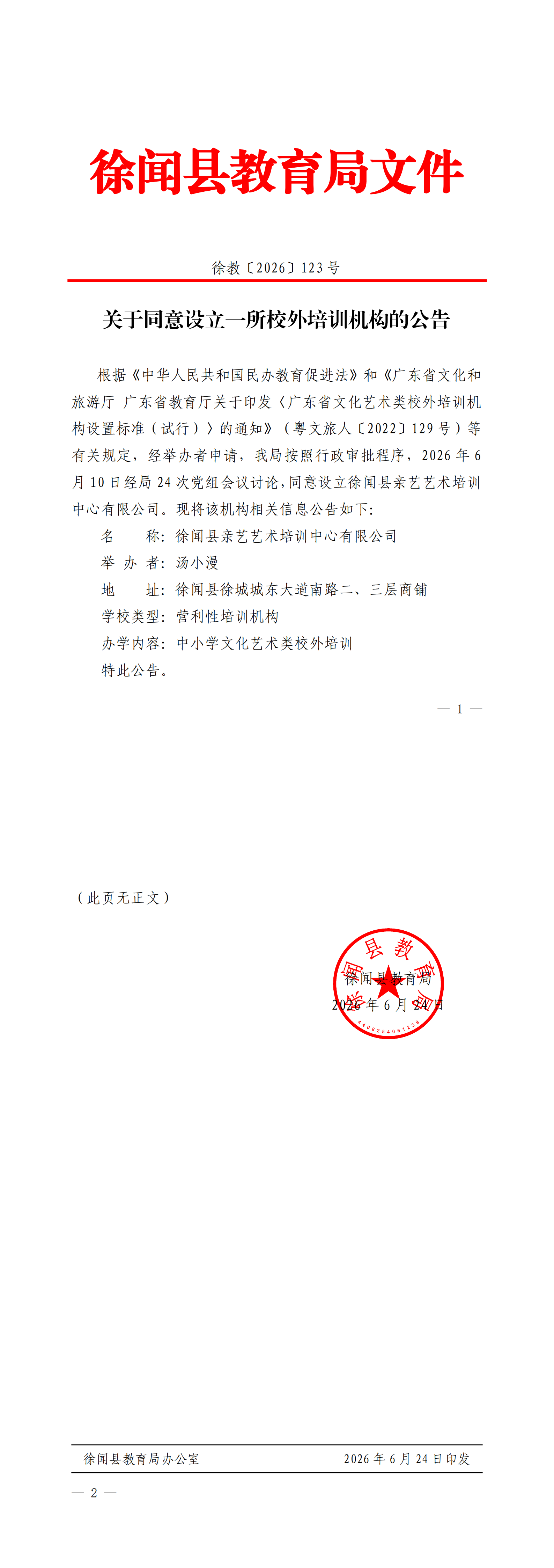 关于同意设立一所校外培训机构的公告(盖章正文)_00.png