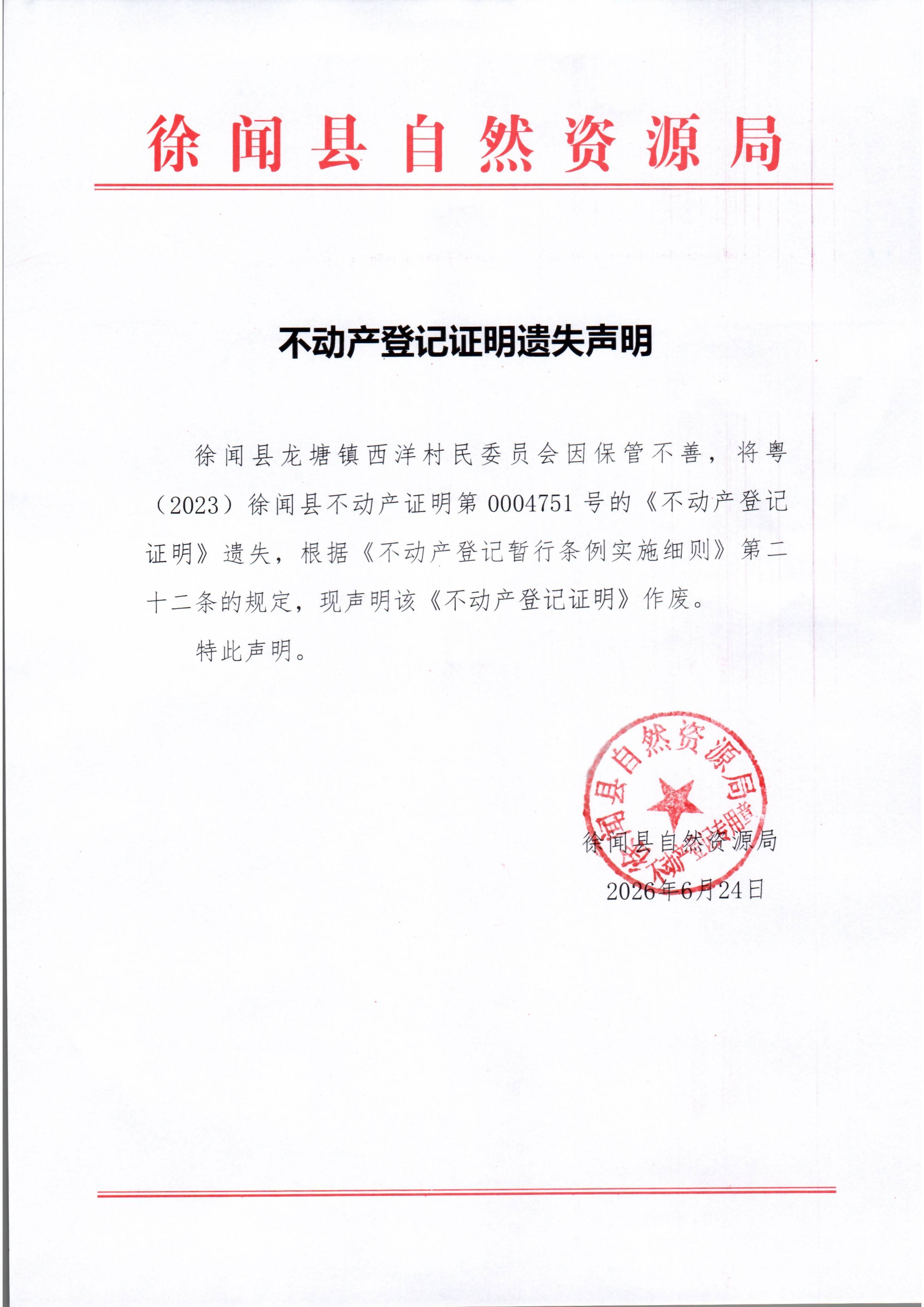 不动产登记证明遗失声明（徐闻县龙塘镇西洋村民委员会）1.jpg