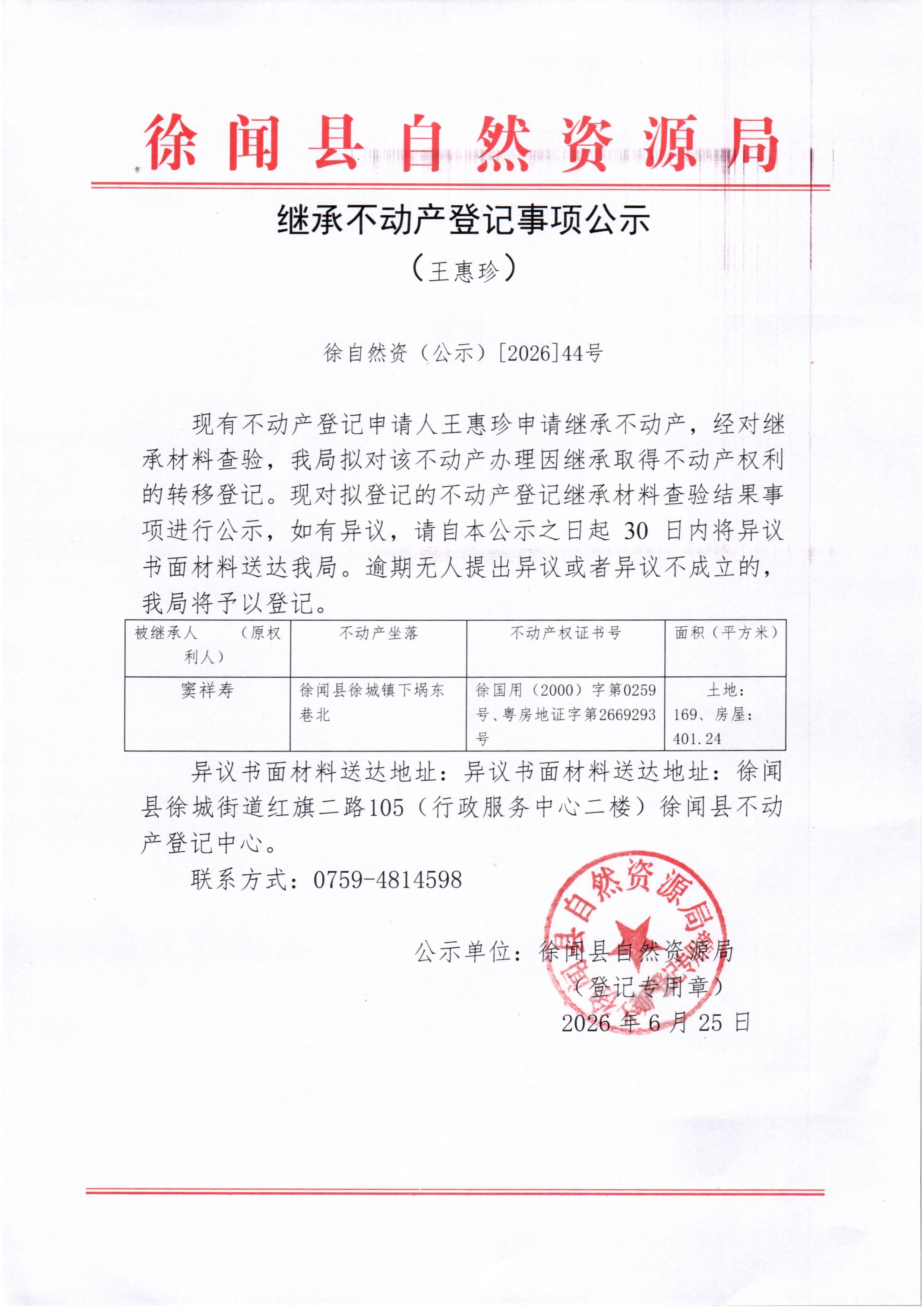 继承不动产登记事项公示（王惠珍）.jpg