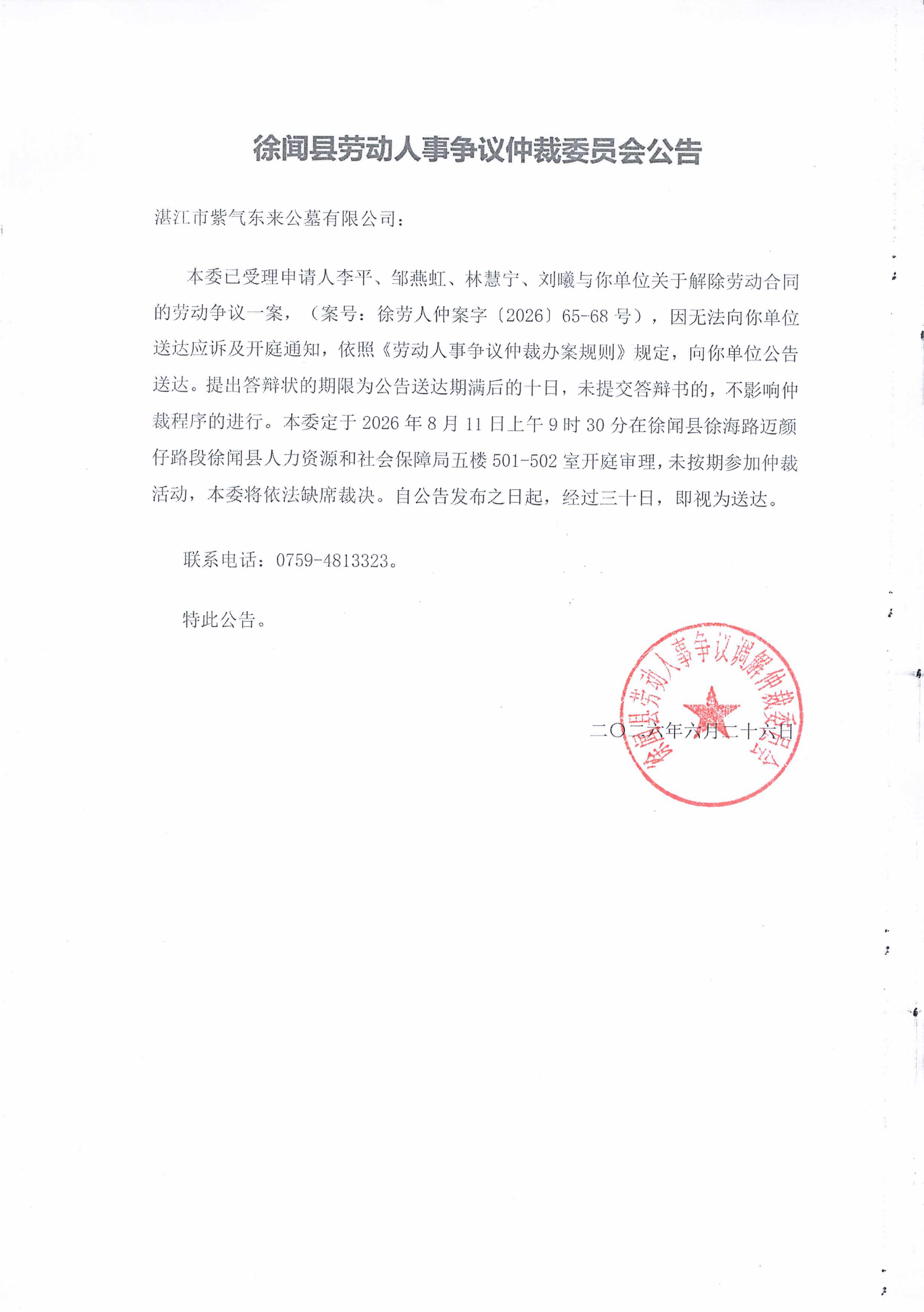 湛江市紫气东来公墓有限公司公告送达(1)_01.png