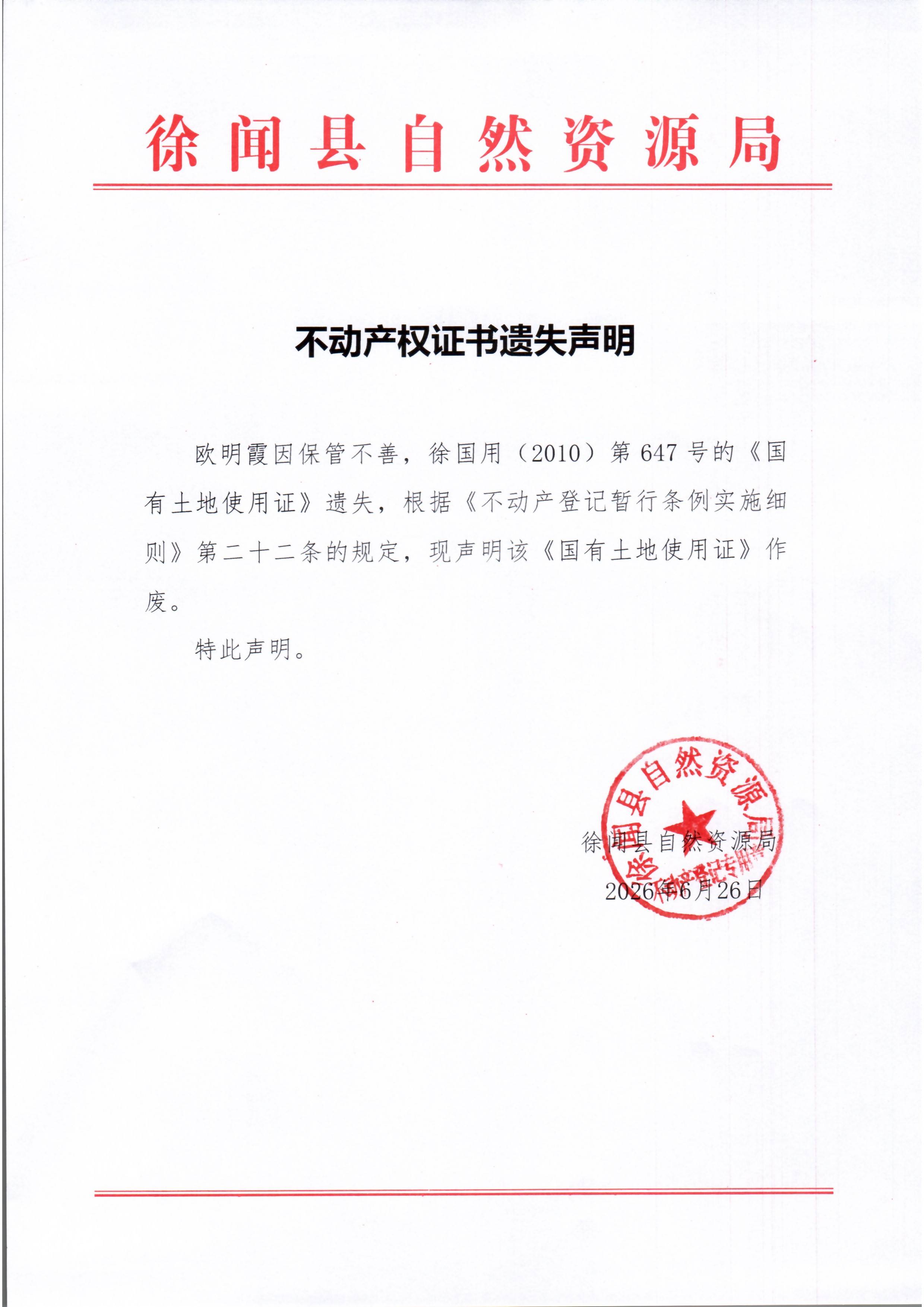 不动产权证书遗失声明（欧明霞）.jpg