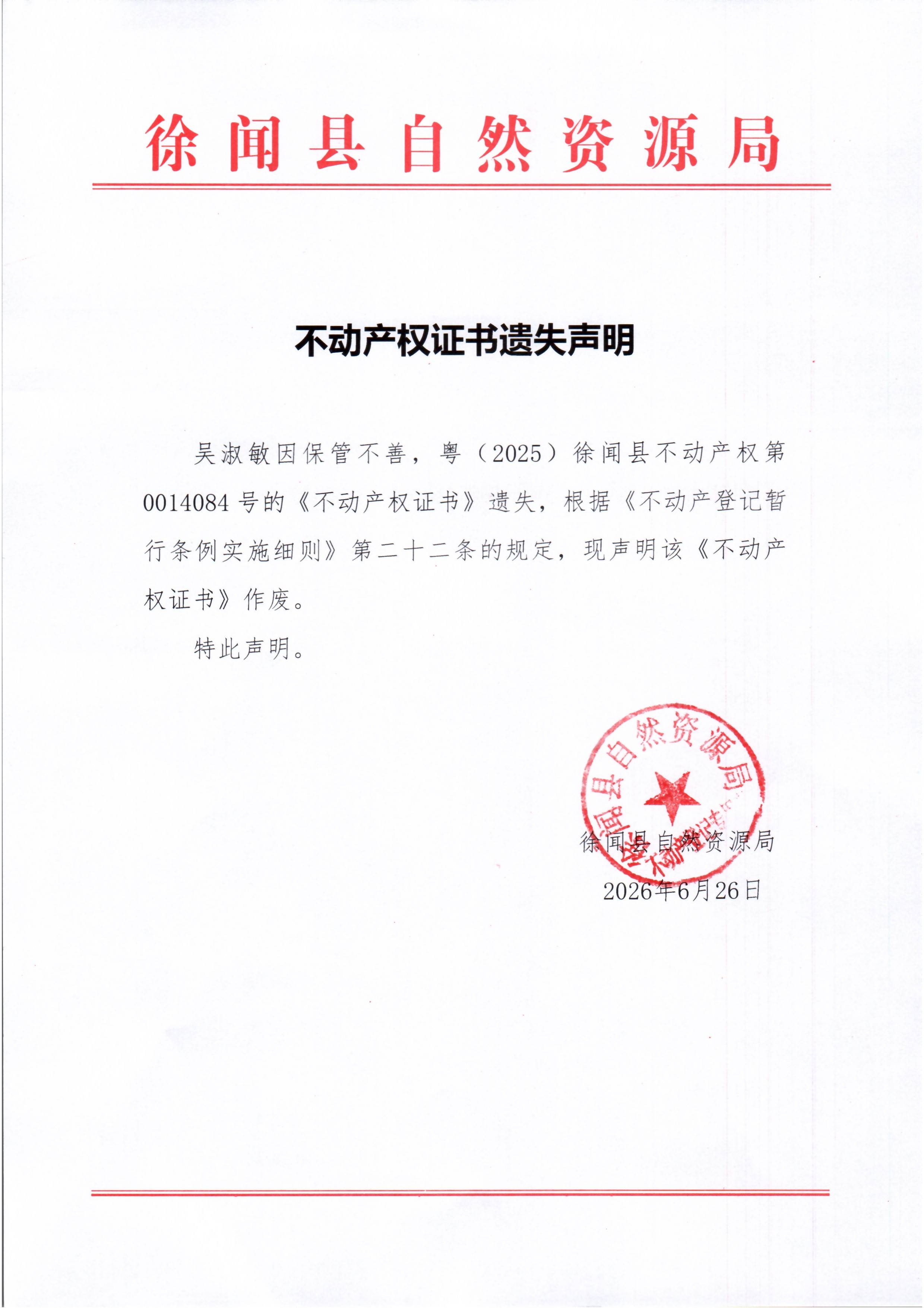 不动产权证书遗失声明（吴淑敏）.jpg
