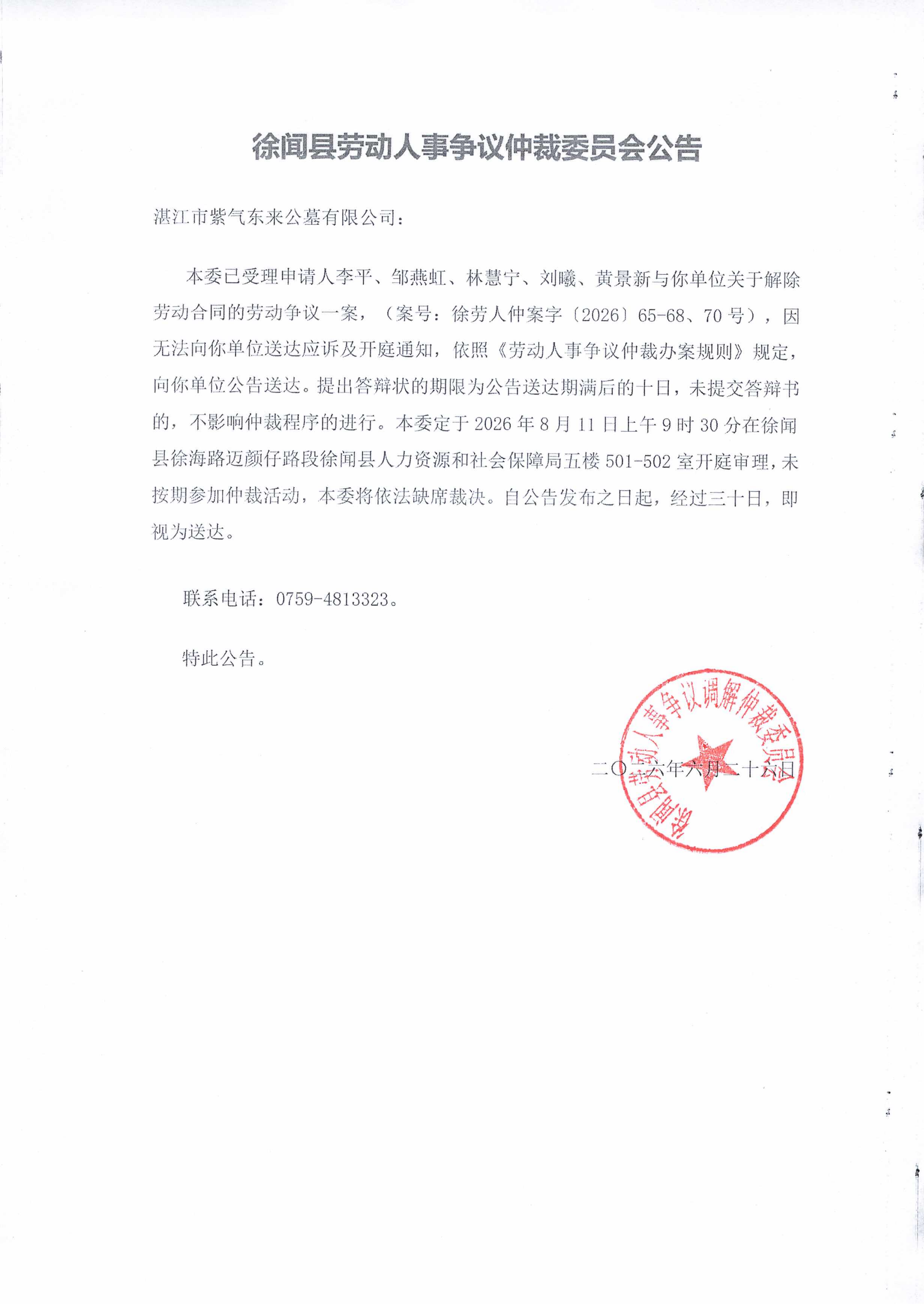 湛江市紫气东来公墓有限公司公告送达（1）_01.png