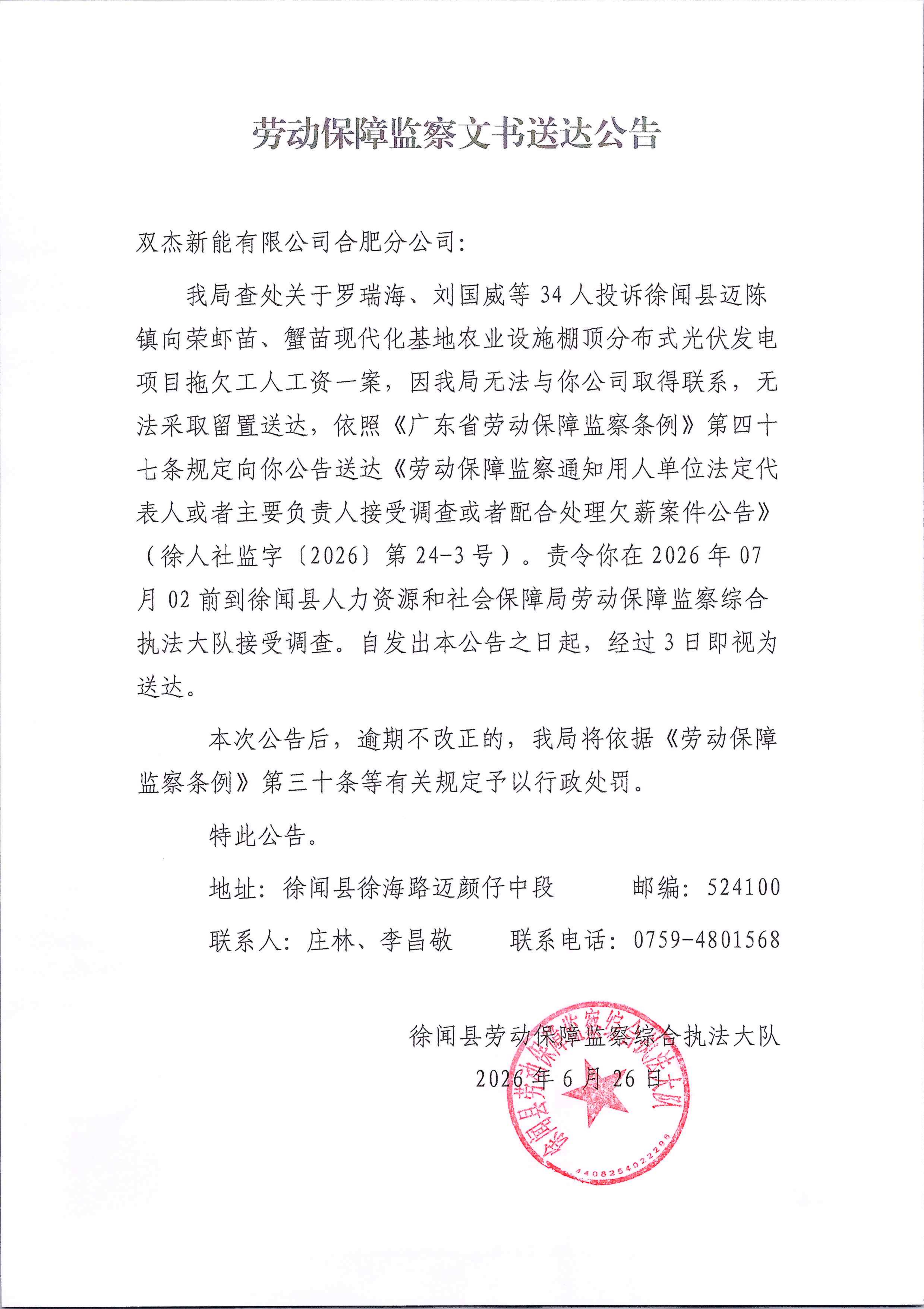 劳动保障监察文书送达公告(1)_01.png