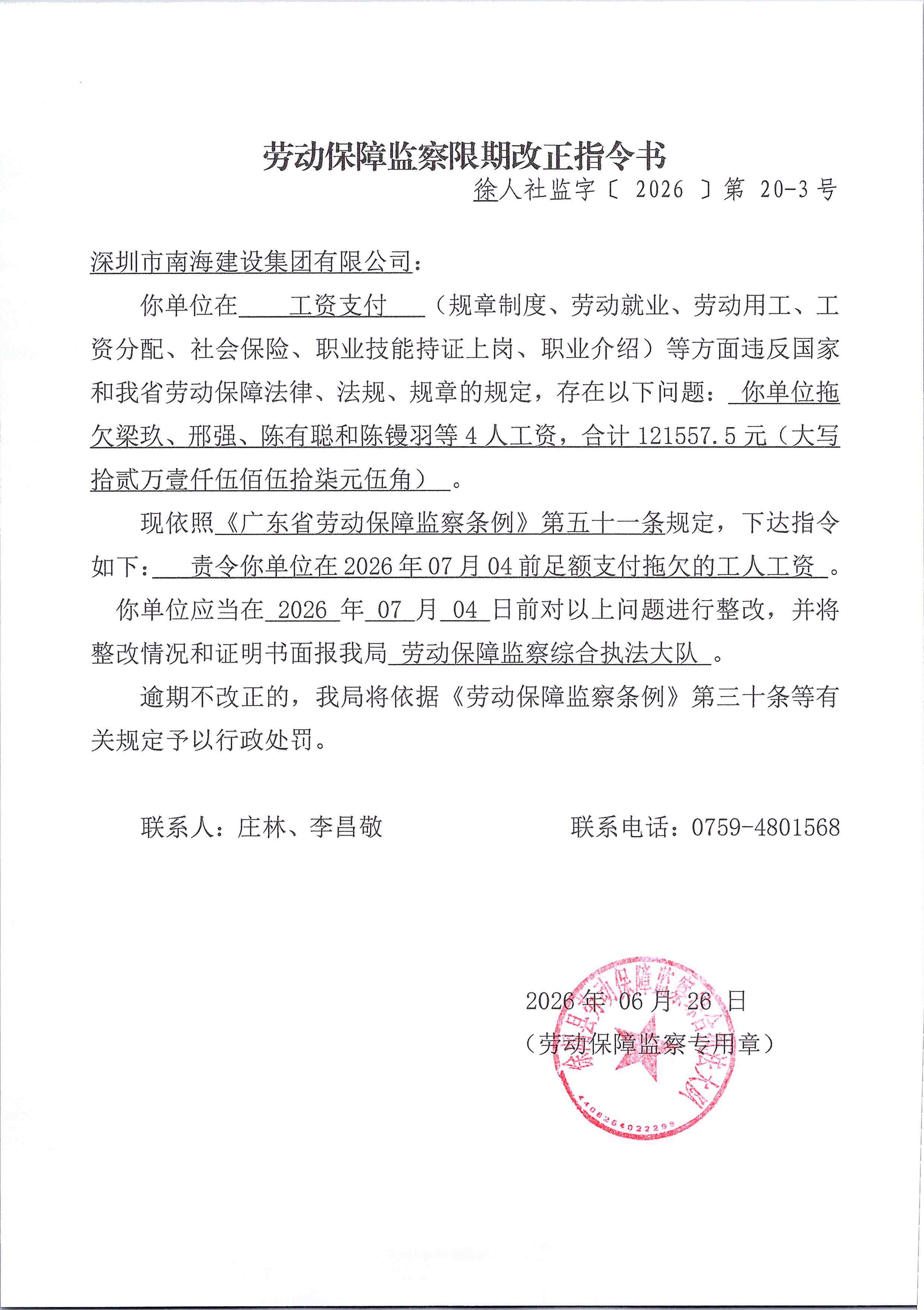 劳动保障监察限期改正指令书（徐人社监字【2026】第20-3号）(1)_01.png