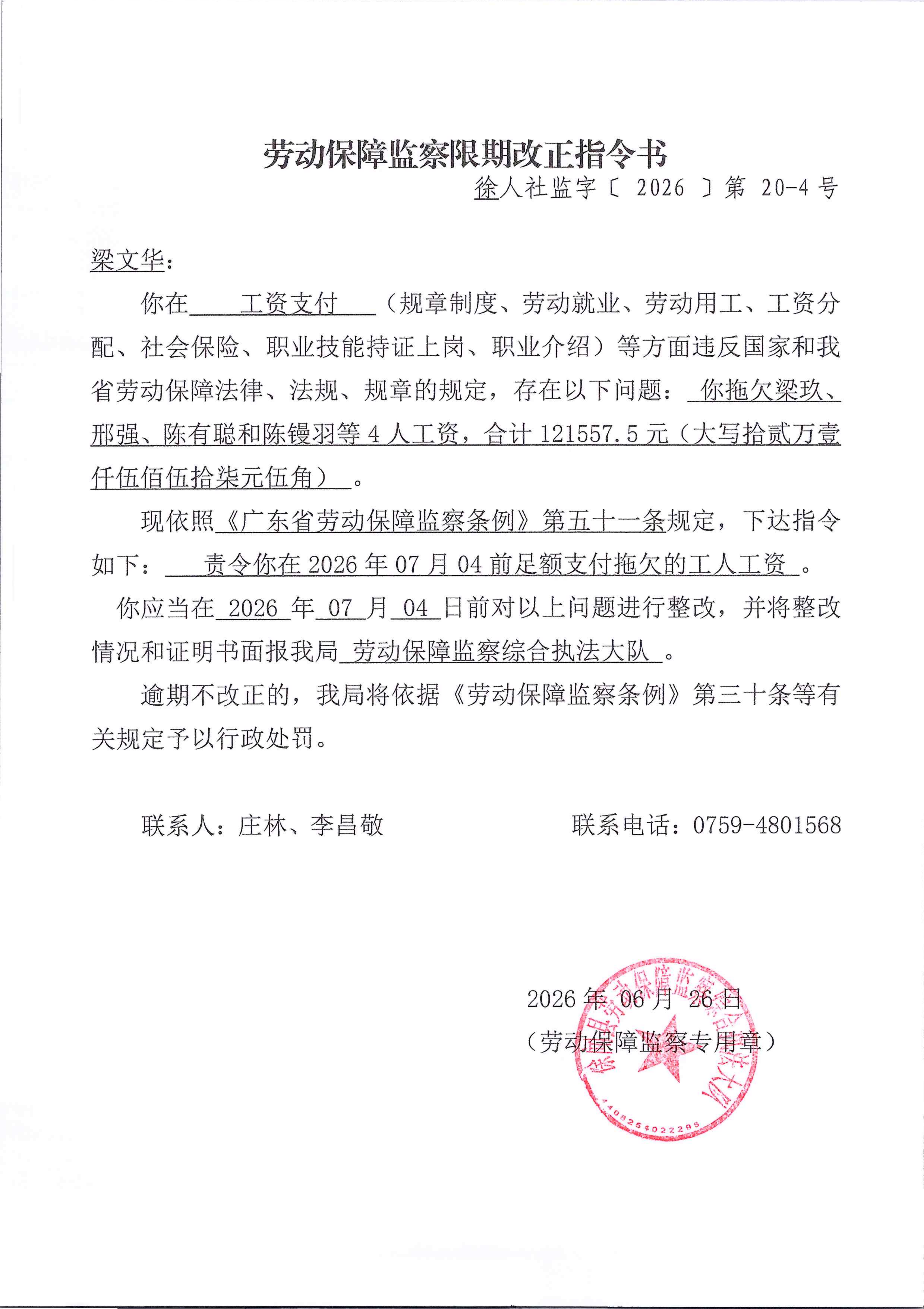 劳动保障监察限期改正指令书（徐人社监字【2026】第20-4号）(1)_01.png